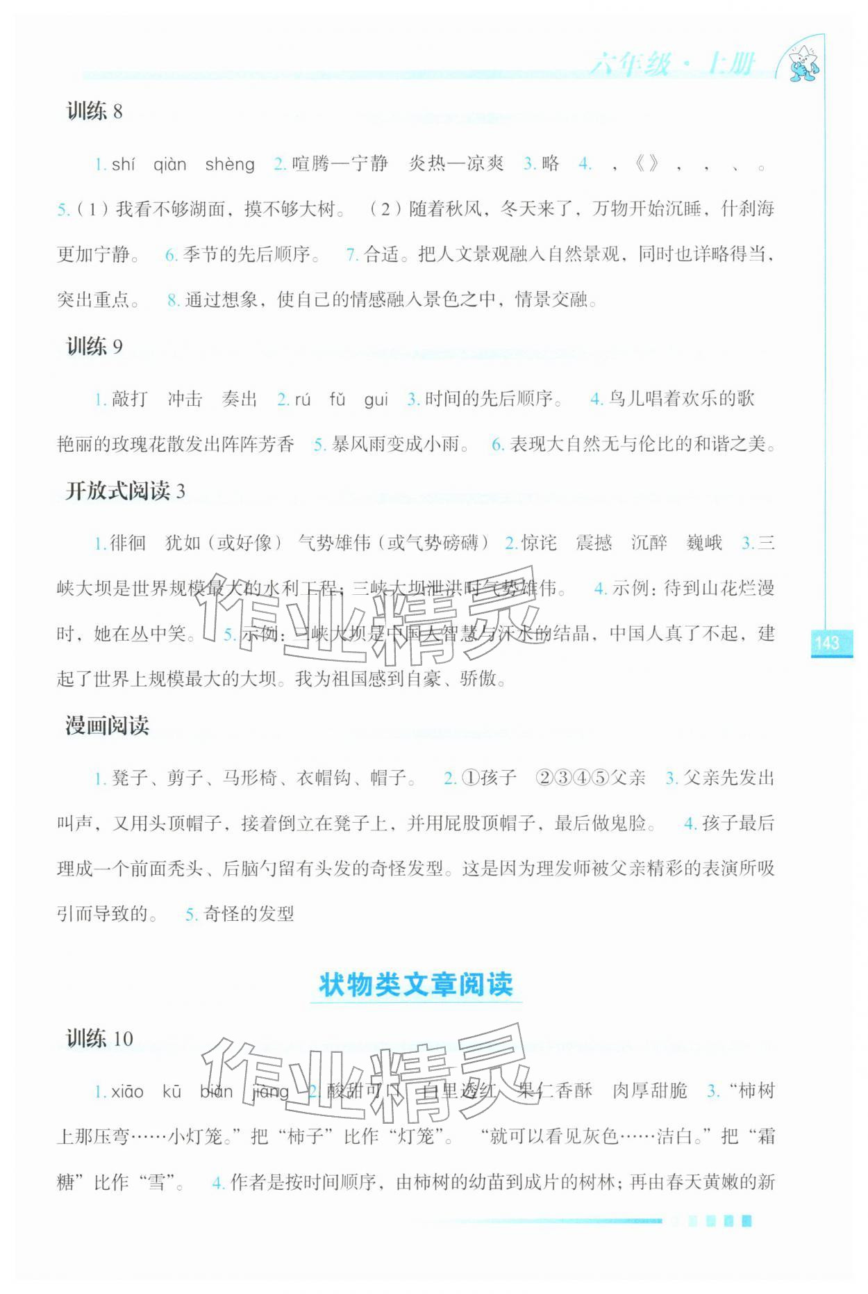 2025年语文读本长春出版社六年级语文上册人教版 参考答案第4页