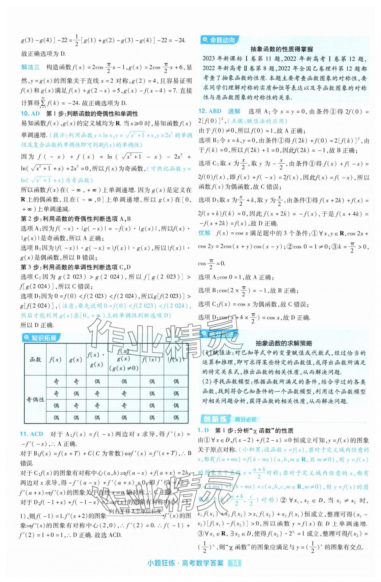 2025年金考卷高考命題新動向小題狂練高中數學 參考答案第14頁