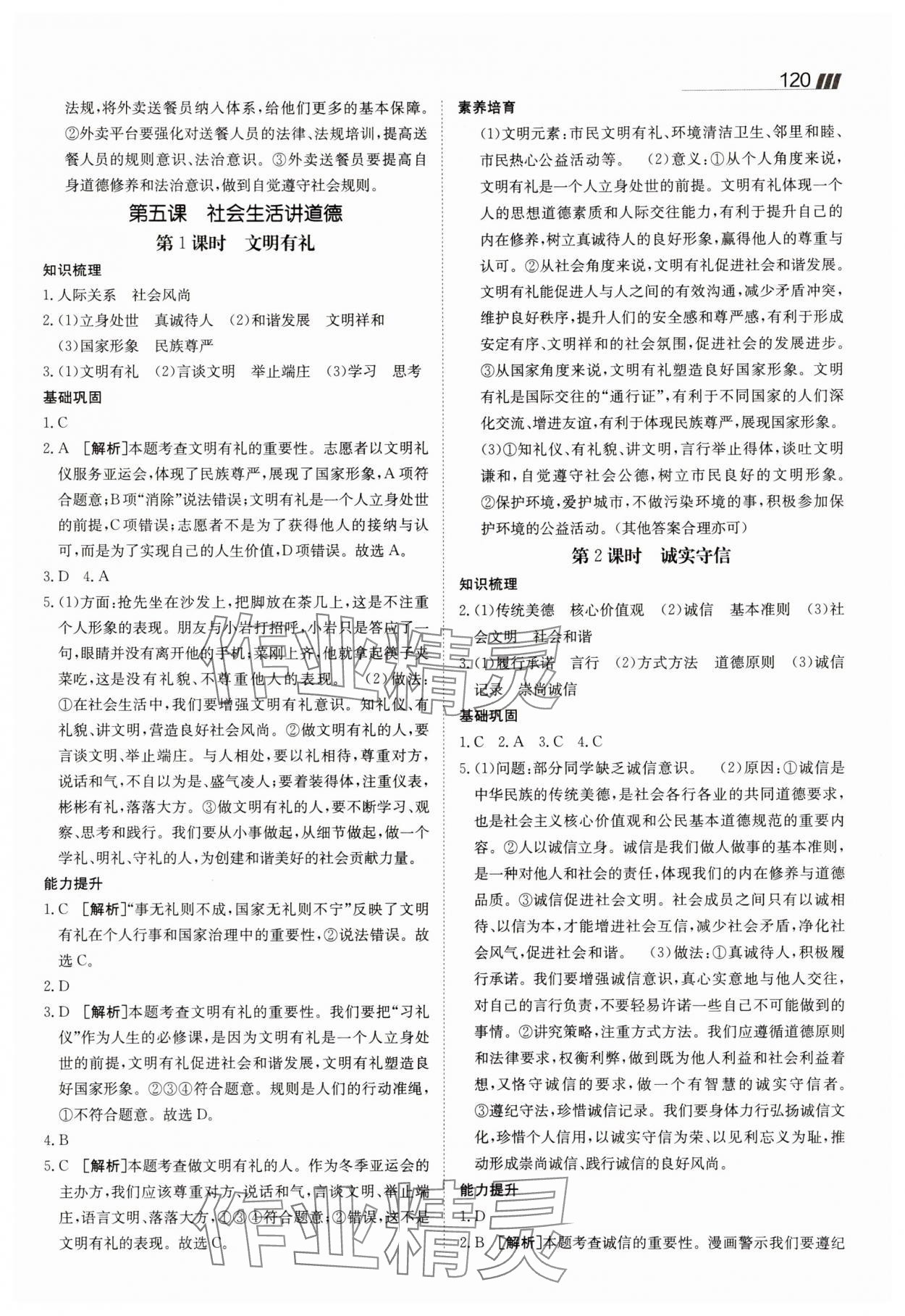 2025年同行學(xué)案學(xué)練測八年級道德與法治上冊人教版 參考答案第8頁