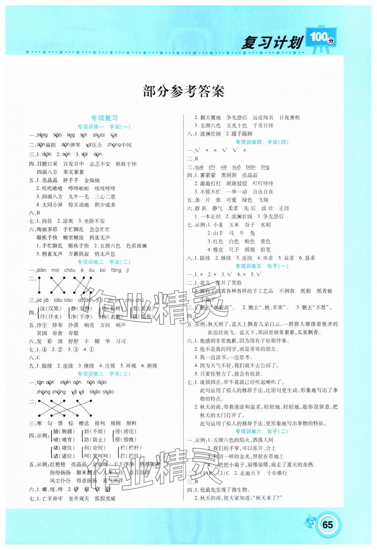 2025年寒假作業(yè)復習計劃100分寒假學期復習三年級語文人教版 第1頁