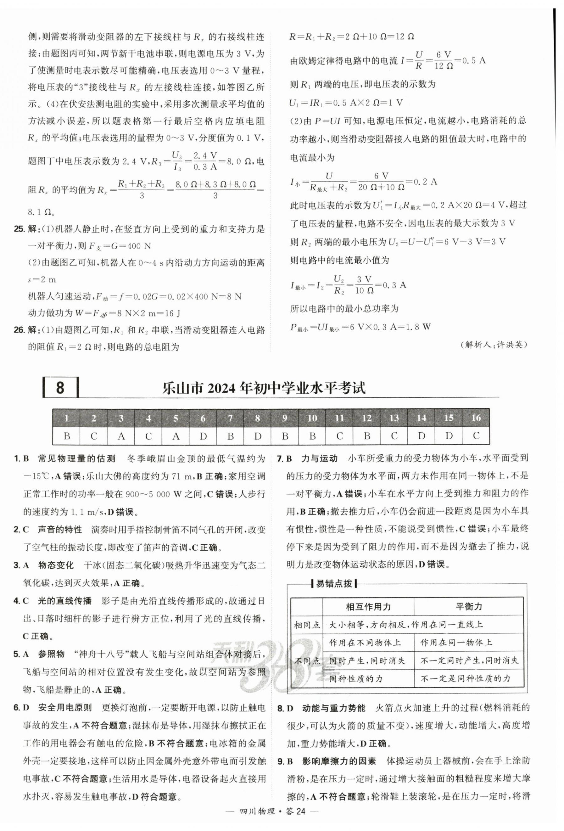 2025年天利38套中考試題精選物理四川專版 第24頁