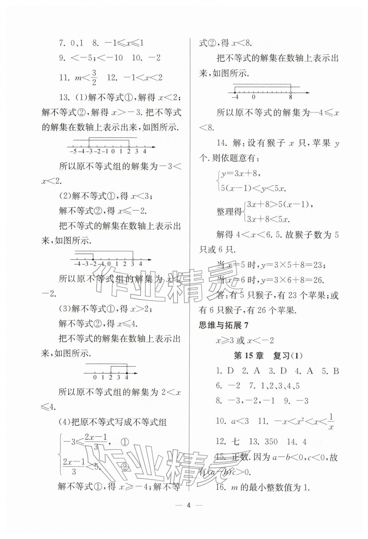 2026年中学生世界七年级数学下册沪教版五四制&nbsp;参考答案第4页