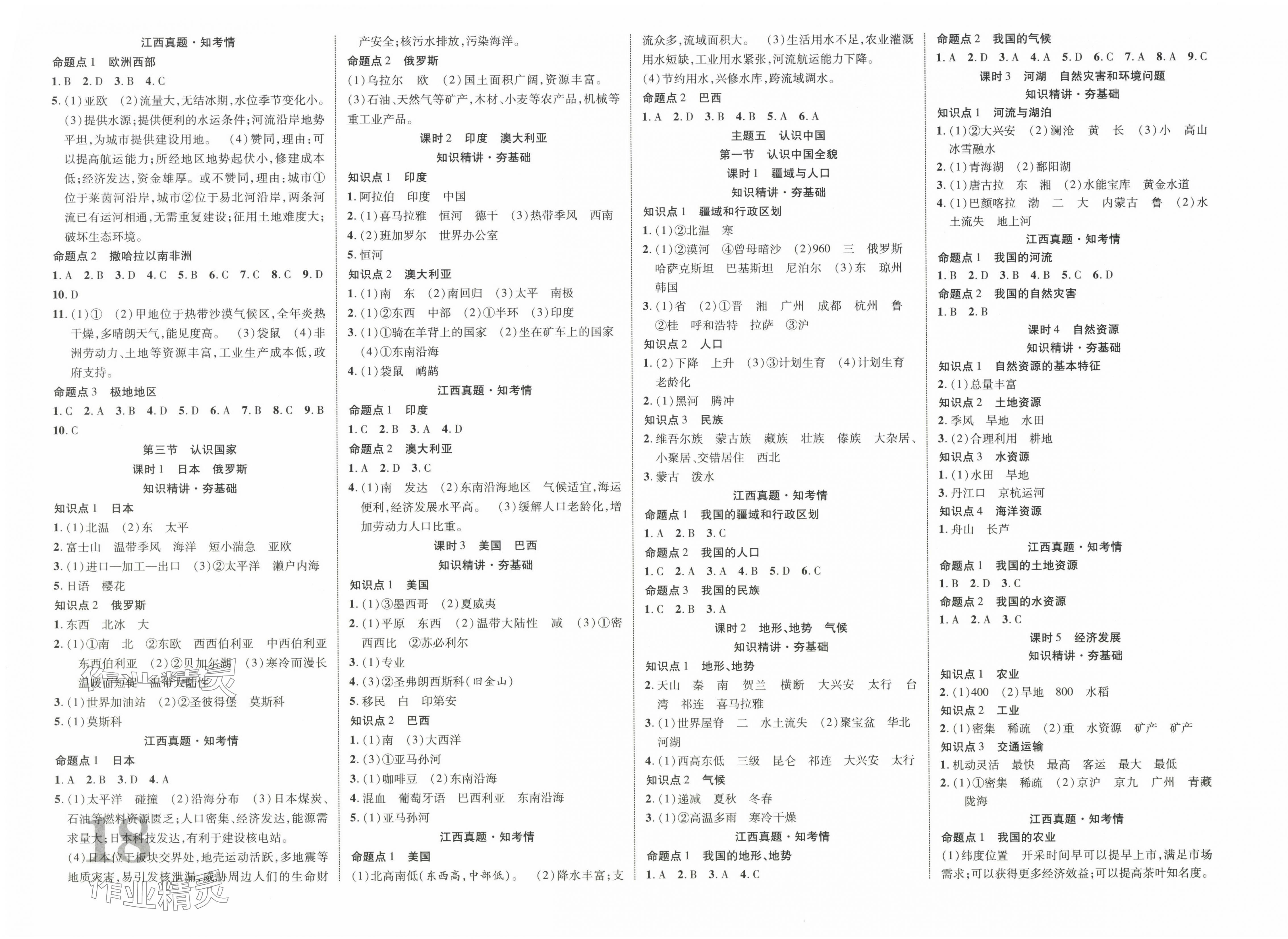 2025年中教联中考新突破地理中考江西专版 第2页