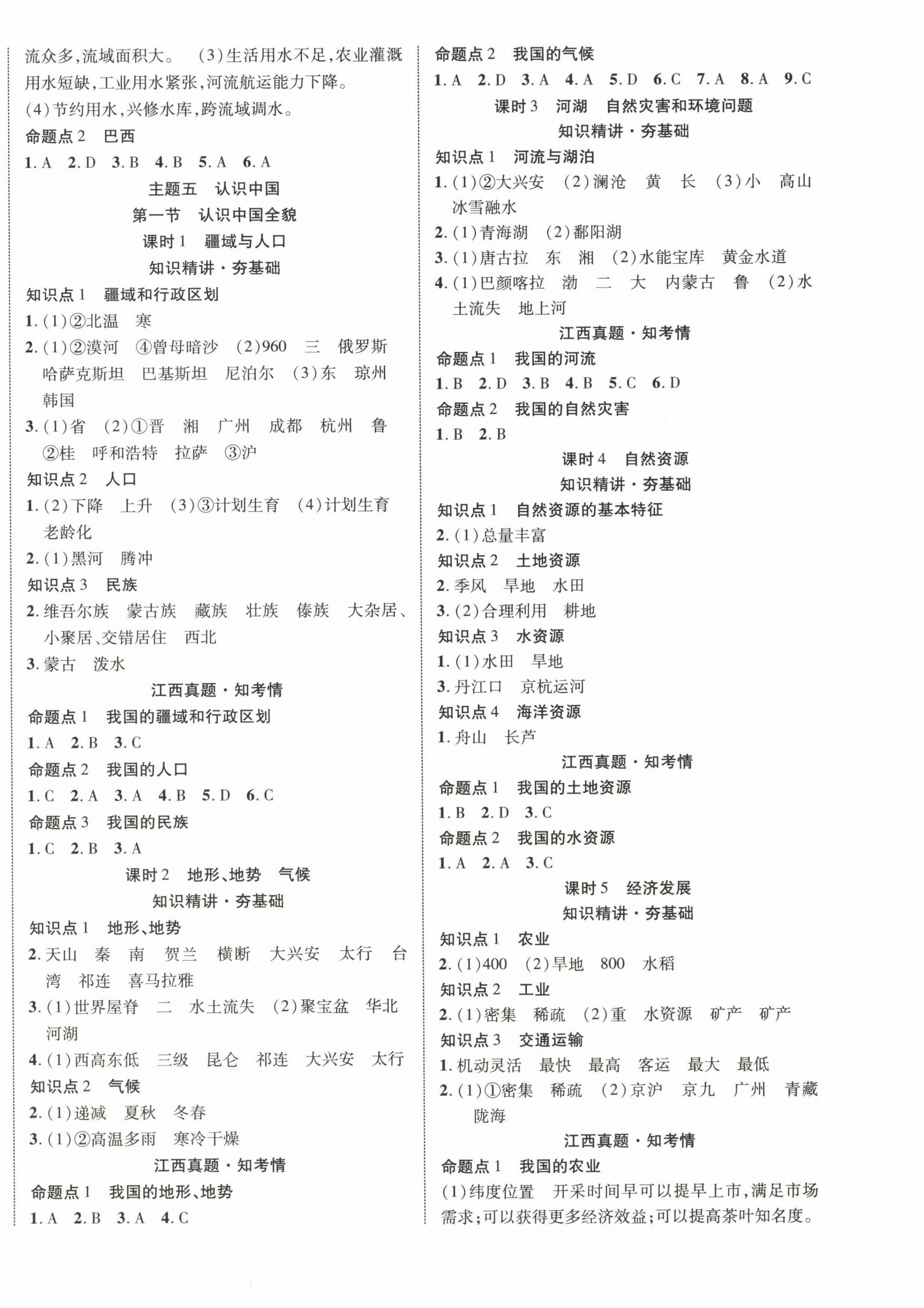 2025年中教联中考新突破地理中考江西专版 第4页