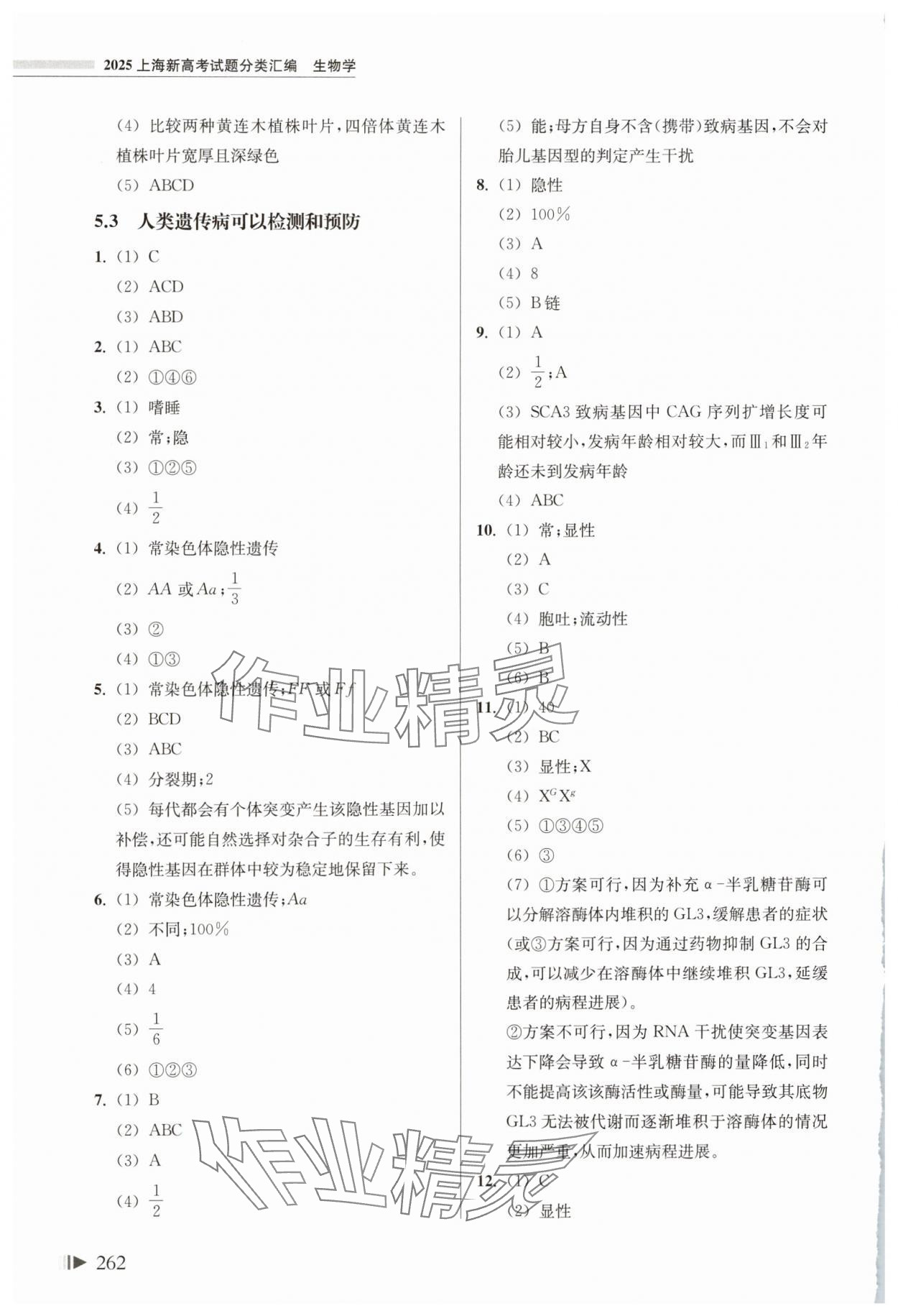 2025年上海新高考試題分類匯編高三生物人教版 參考答案第5頁(yè)
