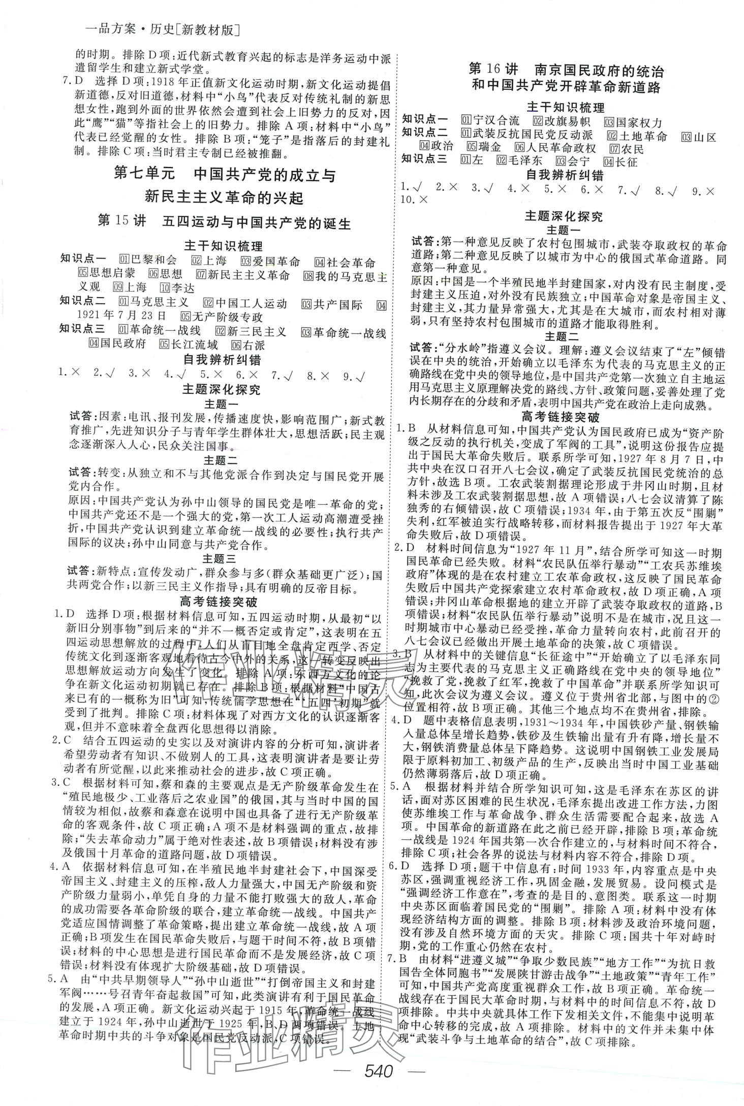 2024年一品方案高三大一輪總復(fù)習(xí)精準(zhǔn)備考方案高三歷史 第10頁