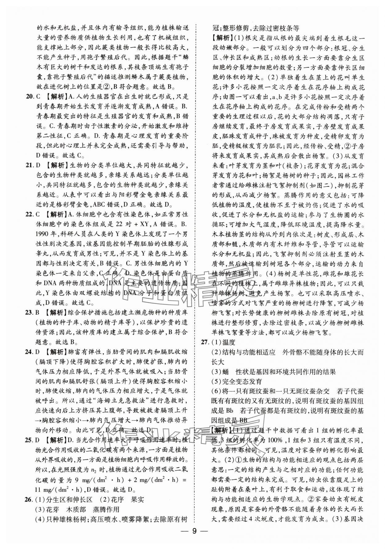 2025年鲁人泰斗中考必备中考试题汇编生物中考山东专版&nbsp;参考答案第9页