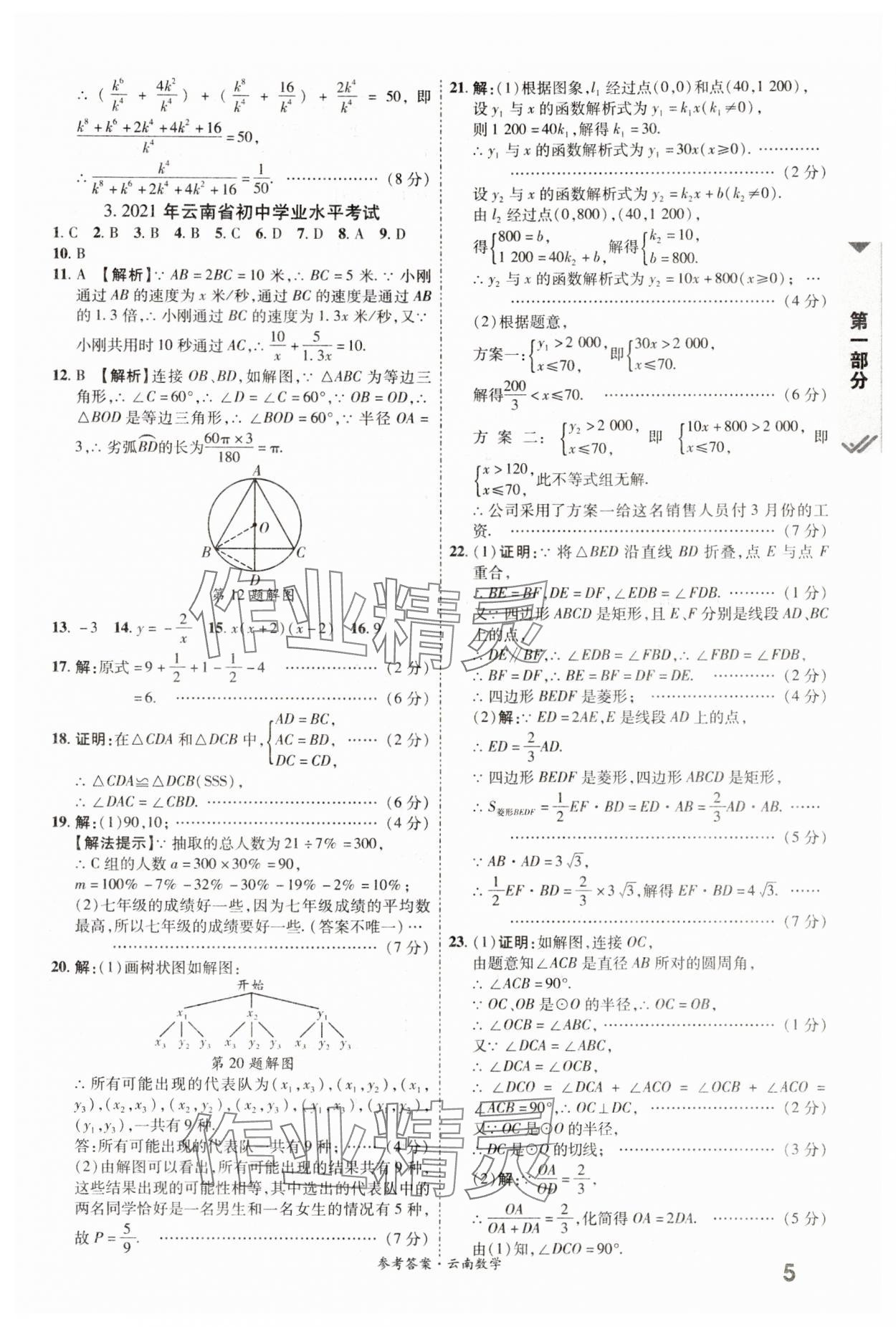 2024年一戰(zhàn)成名中考真題與拓展訓(xùn)練數(shù)學(xué)云南專版 參考答案第4頁