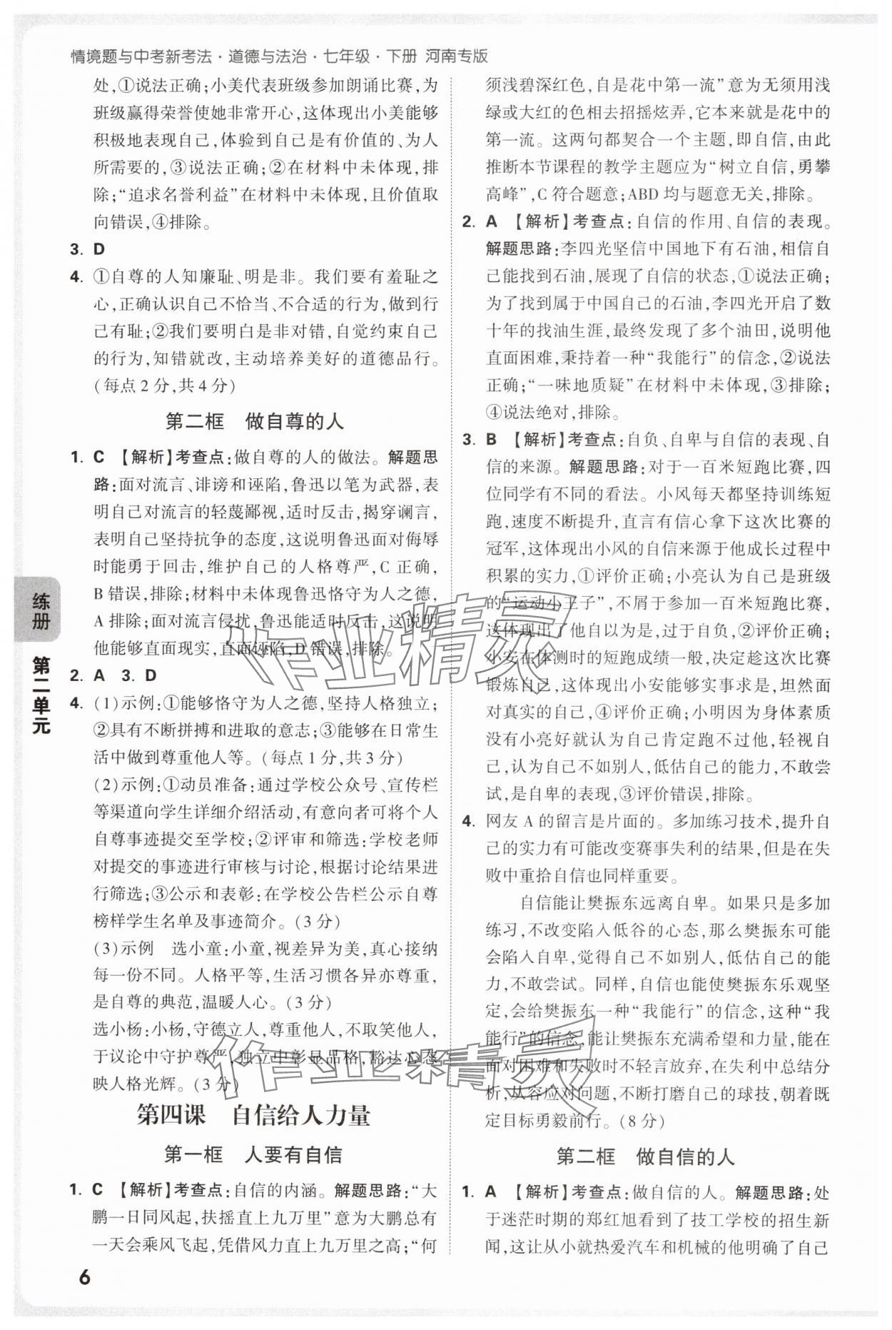 2025年萬唯中考情境題七年級道德與法治下冊人教版河南專版 參考答案第6頁