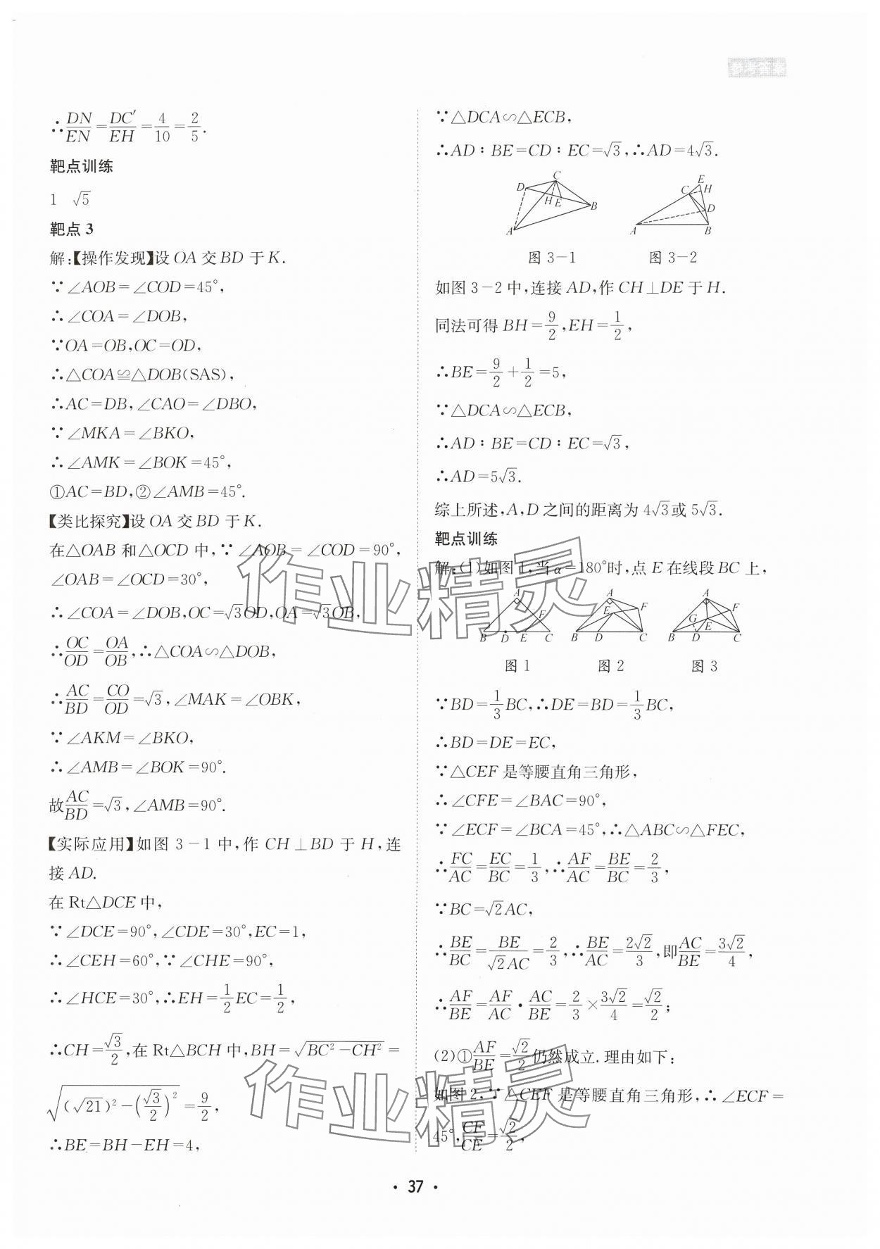 2023年數(shù)學(xué)愛好者同步訓(xùn)練九年級全一冊北師大版 參考答案第37頁