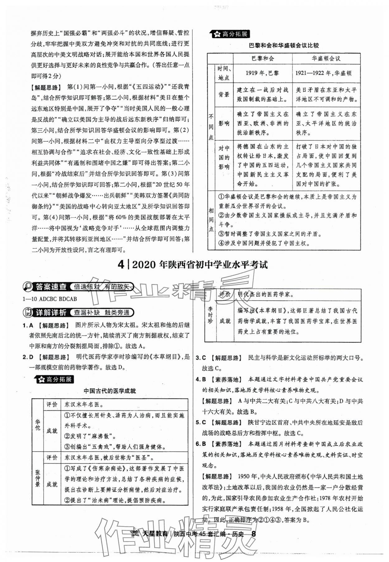 2024年金考卷45套匯編歷史陜西專版 參考答案第8頁