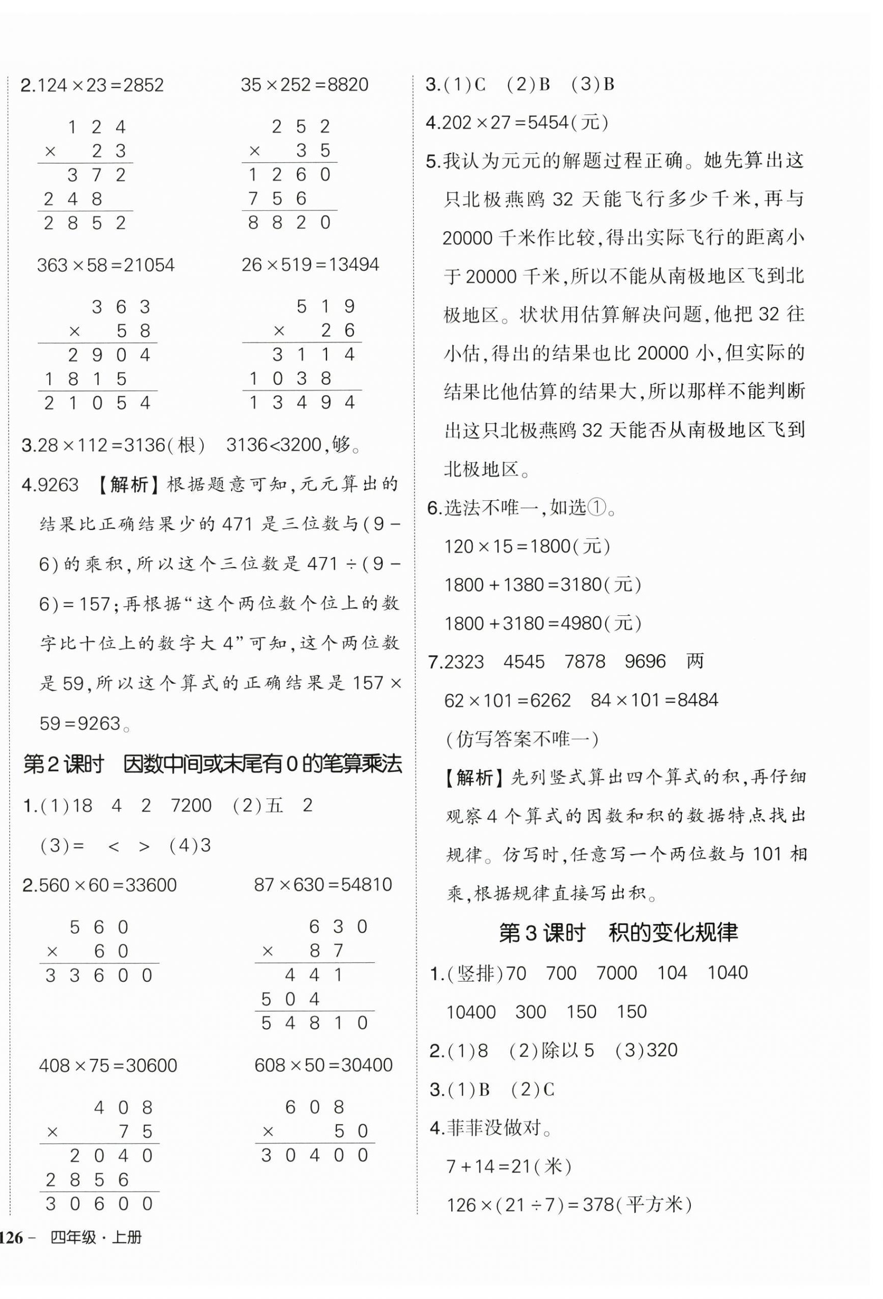 2025年狀元成才路創優作業100分四年級數學上冊人教版貴州專版 第8頁