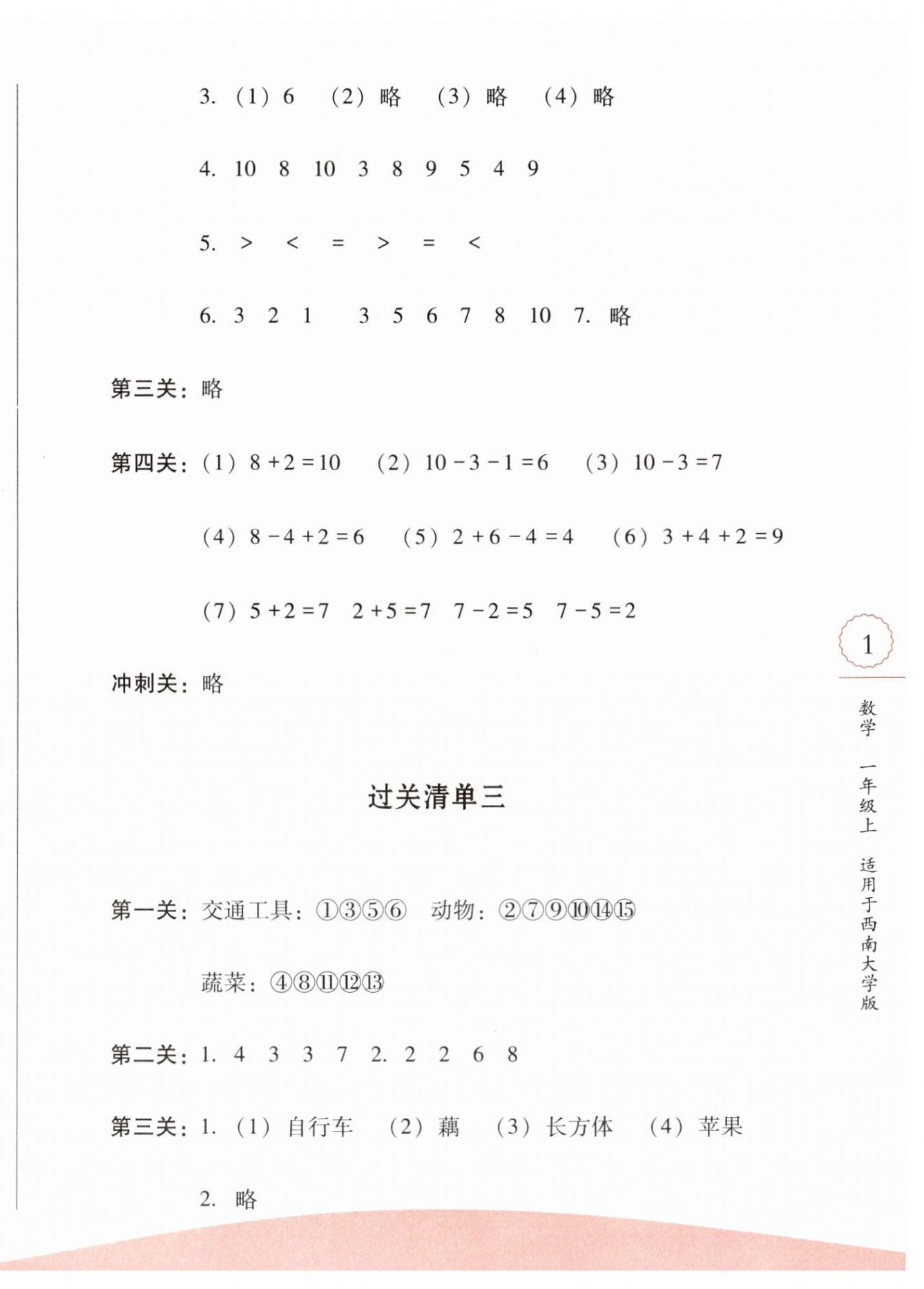 2023年过关清单校内达标一年级数学上册西师大版 第2页