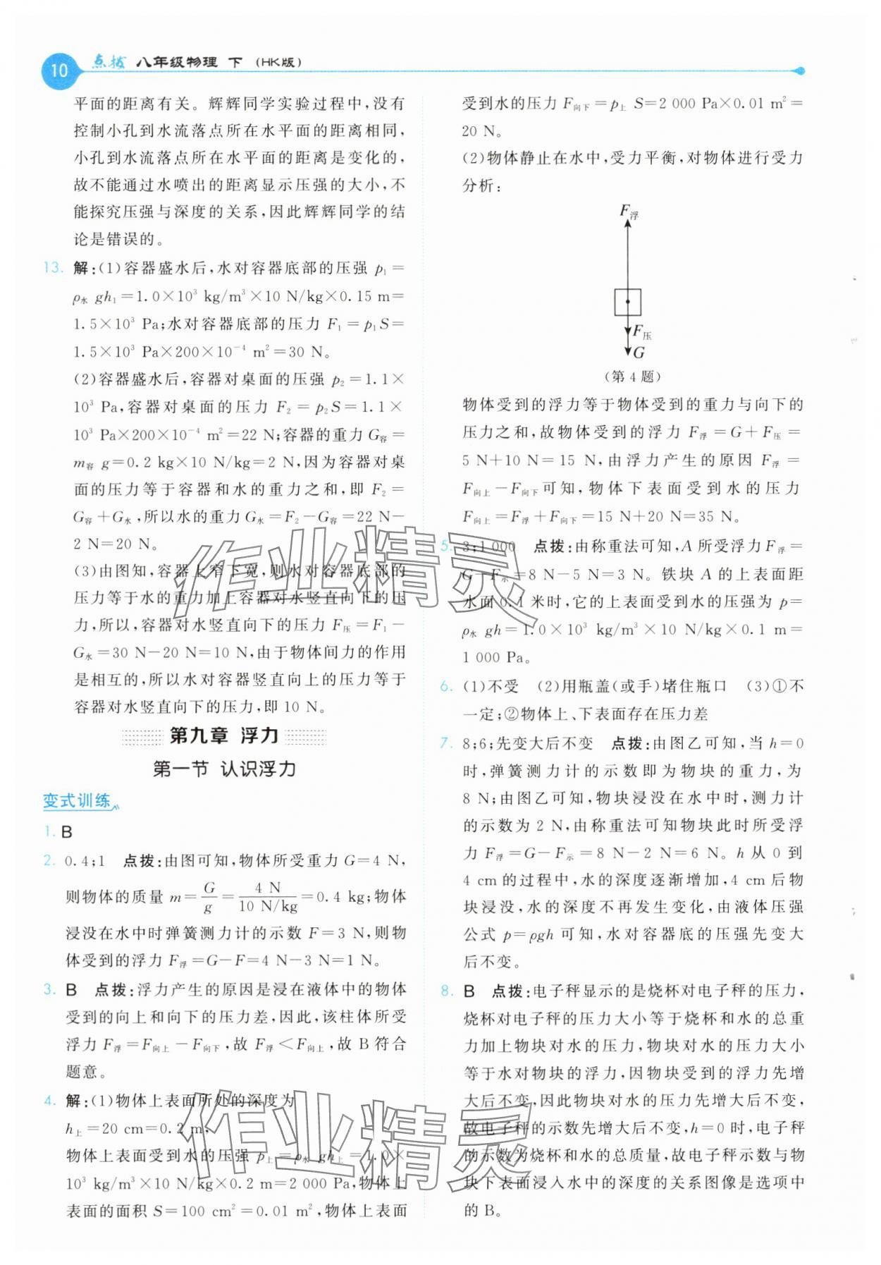 2025年特高級教師點撥八年級物理下冊滬科版 第10頁