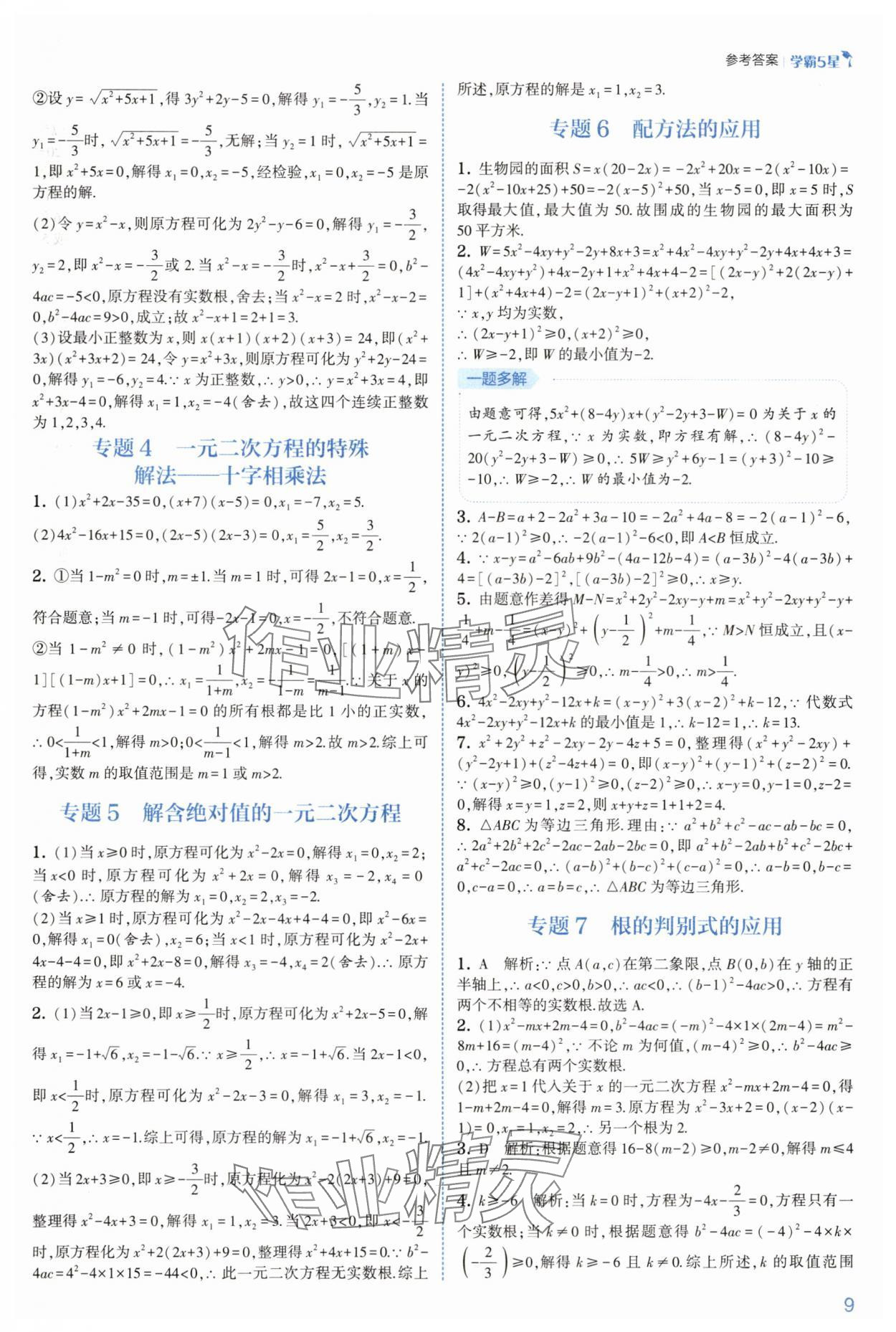 2025年學(xué)霸八年級數(shù)學(xué)下冊浙教版 參考答案第9頁