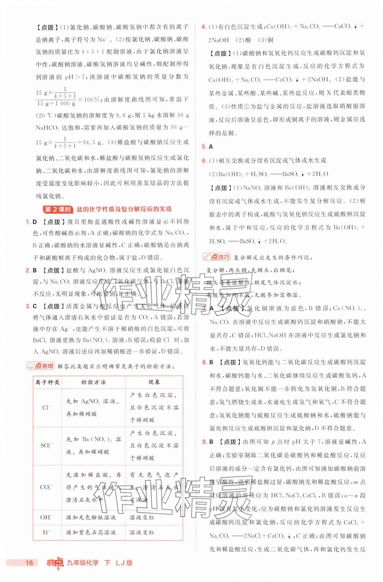 2025年綜合應(yīng)用創(chuàng)新題典中點九年級化學(xué)下冊魯教版 第16頁