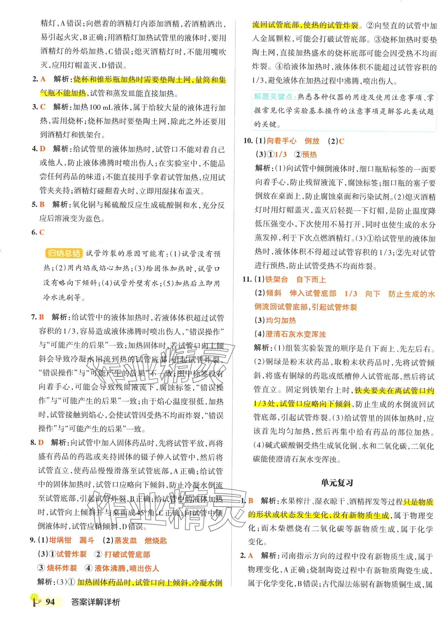 2024年本真圖書學霸作業本八年級化學全一冊魯教版五四制 參考答案第4頁