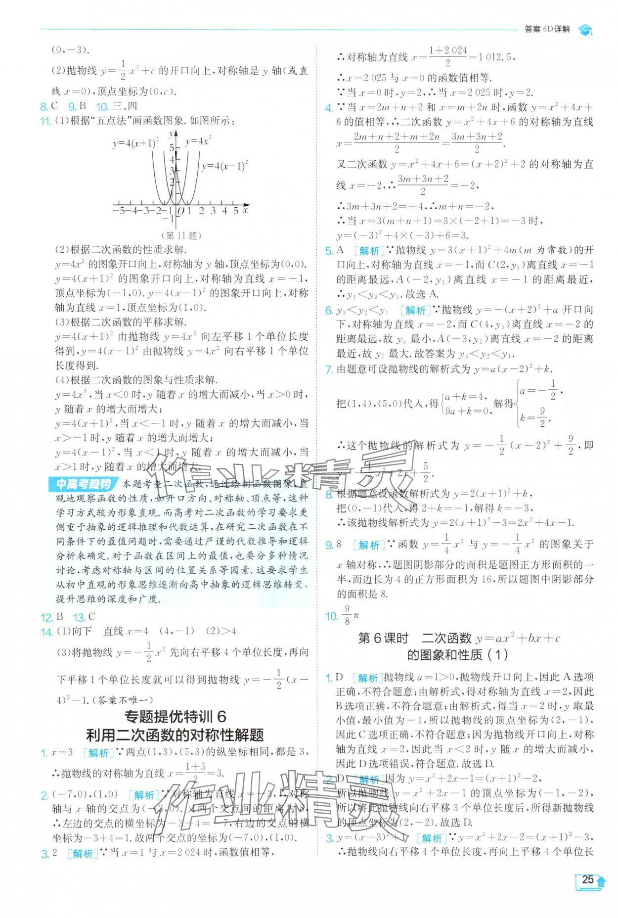 2025年實(shí)驗(yàn)班提優(yōu)訓(xùn)練九年級(jí)數(shù)學(xué)上冊(cè)人教版 參考答案第25頁(yè)
