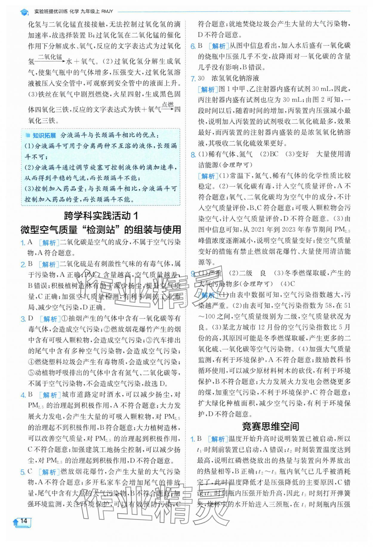 2024年實驗班提優(yōu)訓練九年級化學上冊人教版 參考答案第14頁