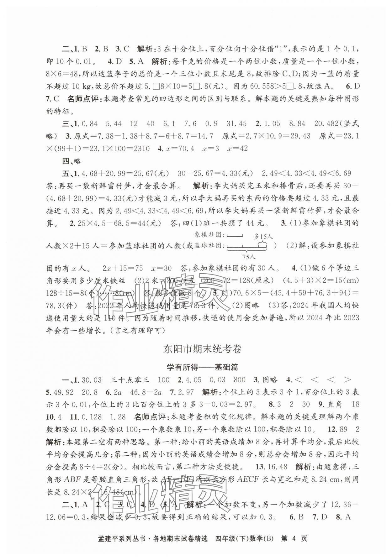 2025年孟建平各地期末试卷精选四年级数学下册北师大版 第4页