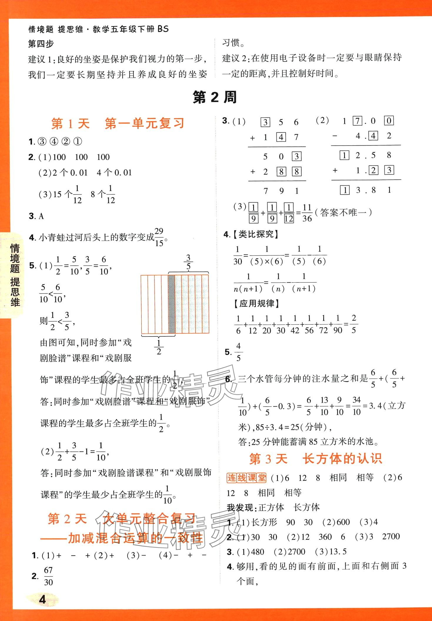 2024年小白鷗情境題五年級數(shù)學(xué)下冊北師大版 第4頁