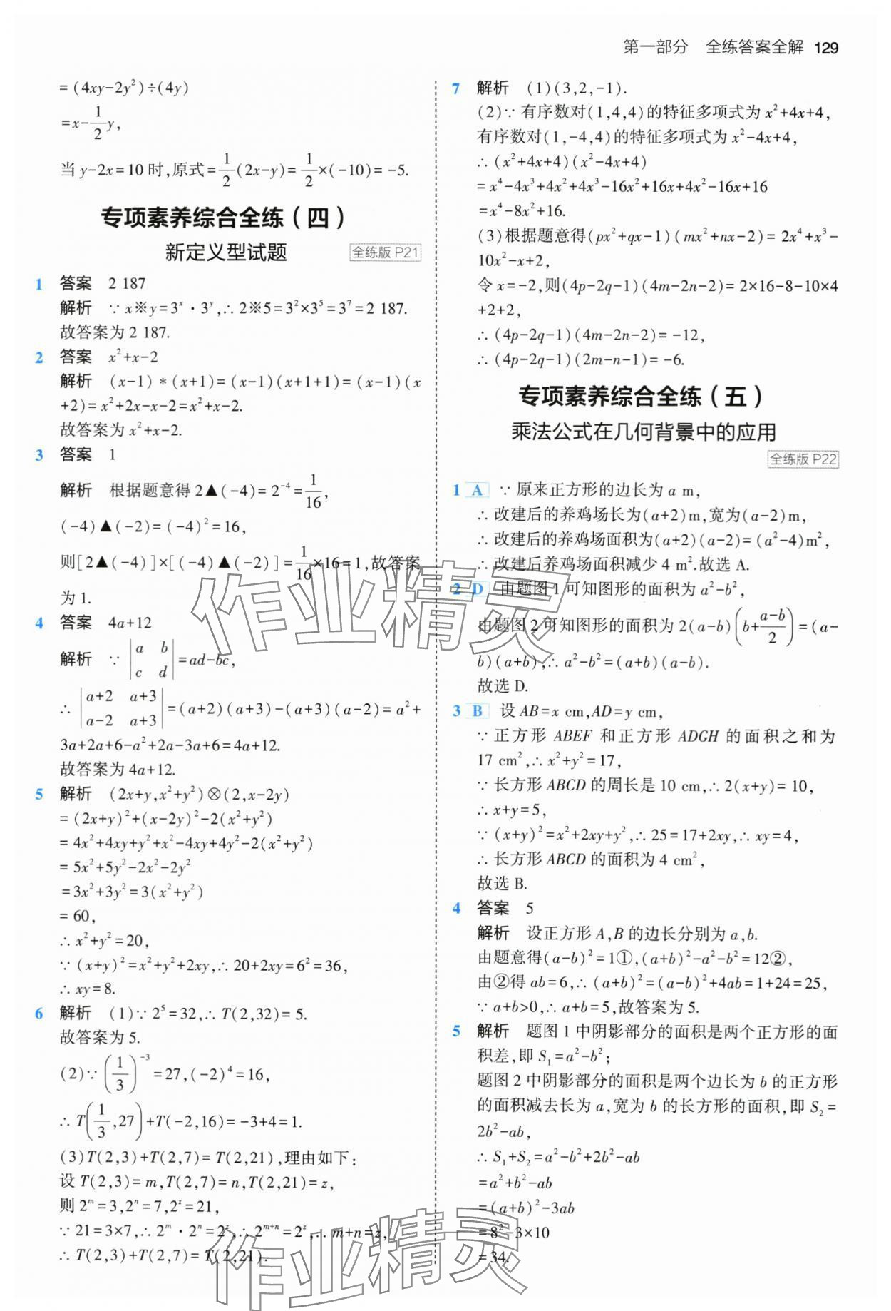 2024年5年中考3年模拟七年级数学下册北师大版 第11页