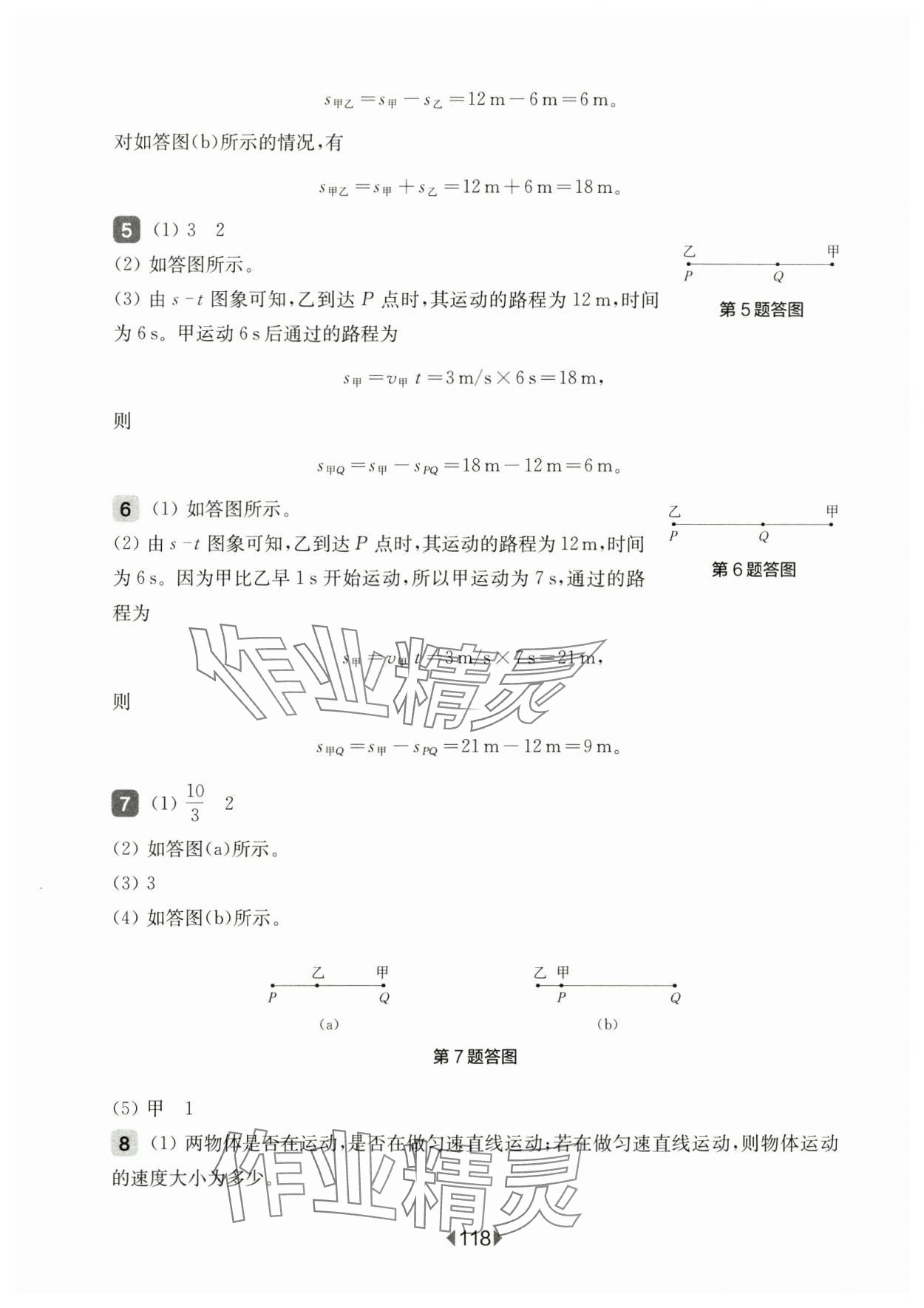 2024年华东师大版一课一练八年级物理上册沪教版增强版五四制 参考答案第4页