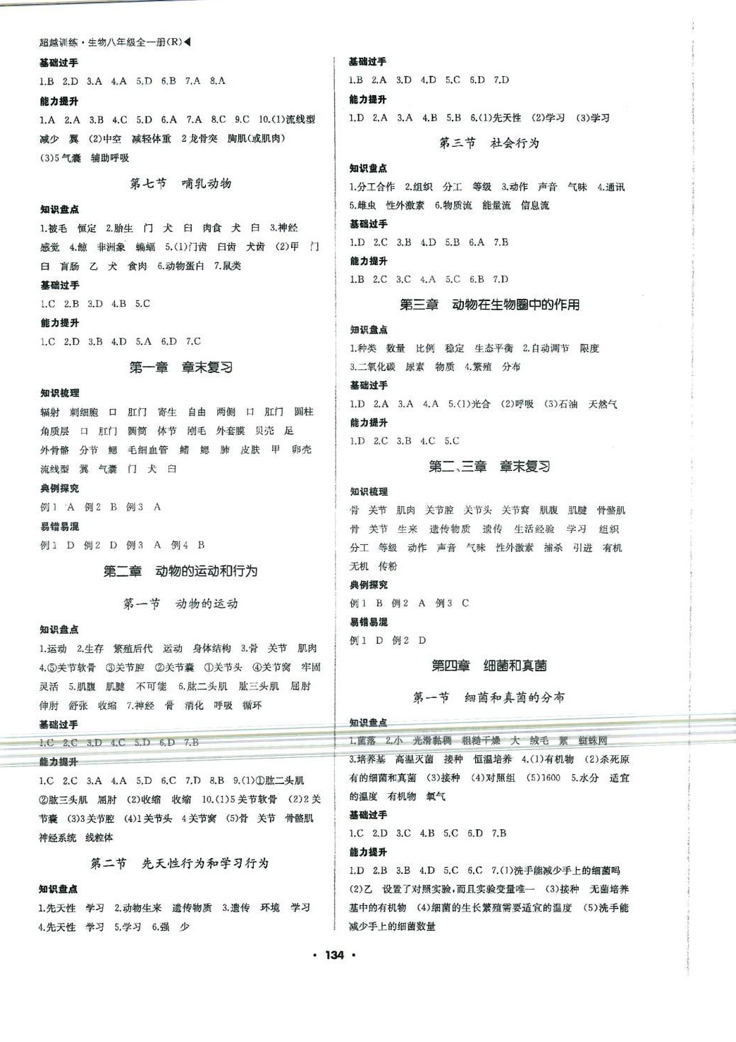2024年超越训练八年级生物全一册人教版 第2页