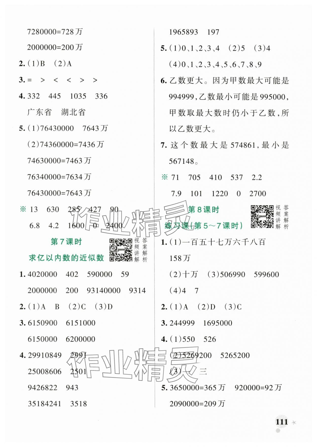 2024年小学学霸作业本四年级数学上册人教版 参考答案第3页