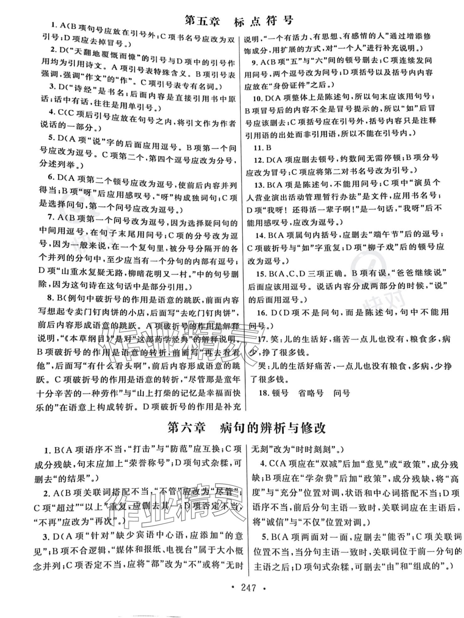 2023年高職考同步綜合檢測(cè)卷語(yǔ)文 參考答案第7頁(yè)