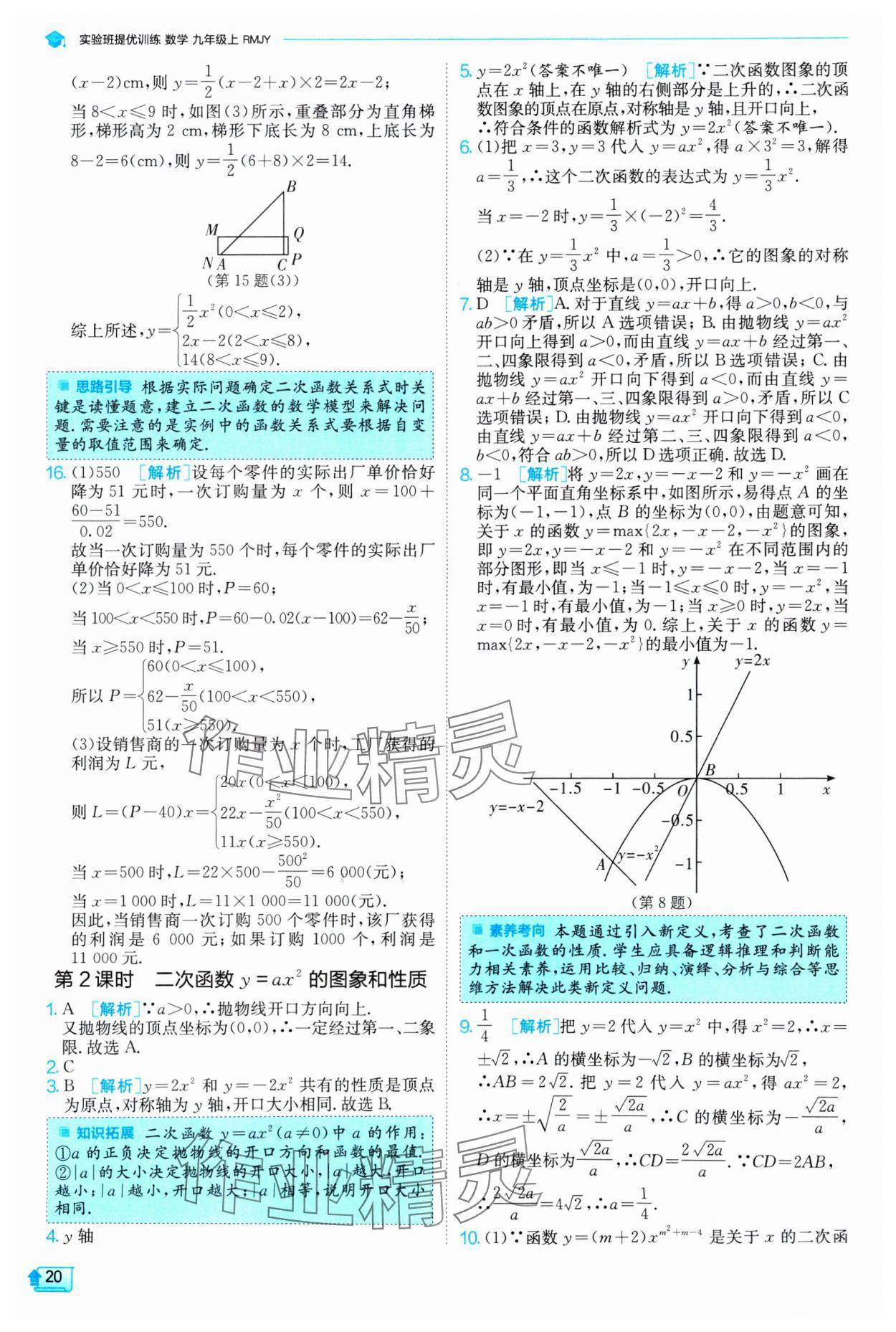 2024年实验班提优训练九年级数学上册人教版 参考答案第20页