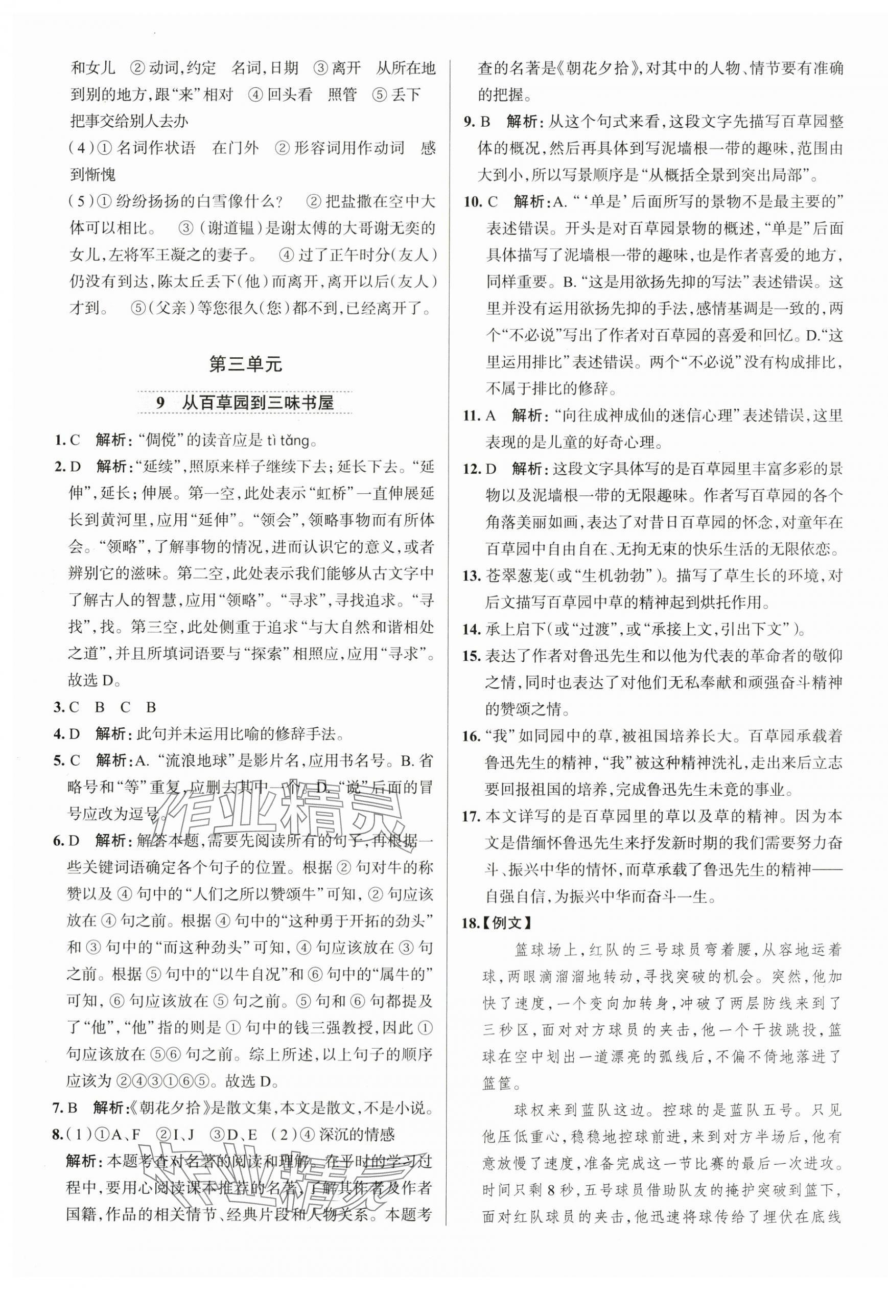2025年教材全練七年級語文上冊人教版天津專版 第9頁