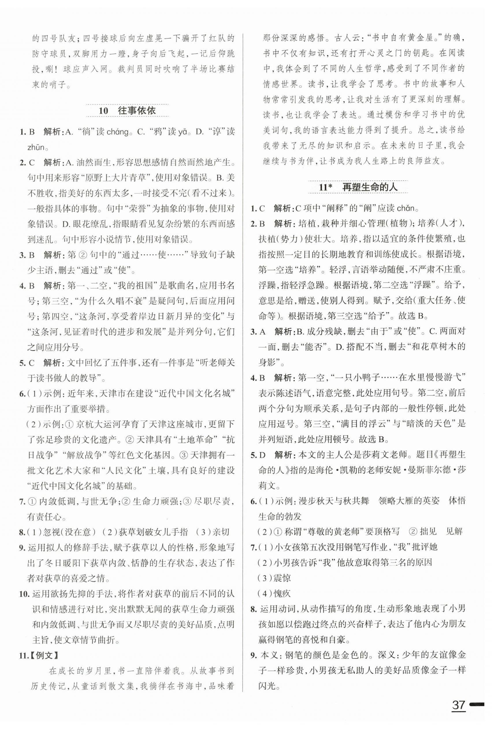 2025年教材全練七年級語文上冊人教版天津?qū)０?nbsp;第10頁