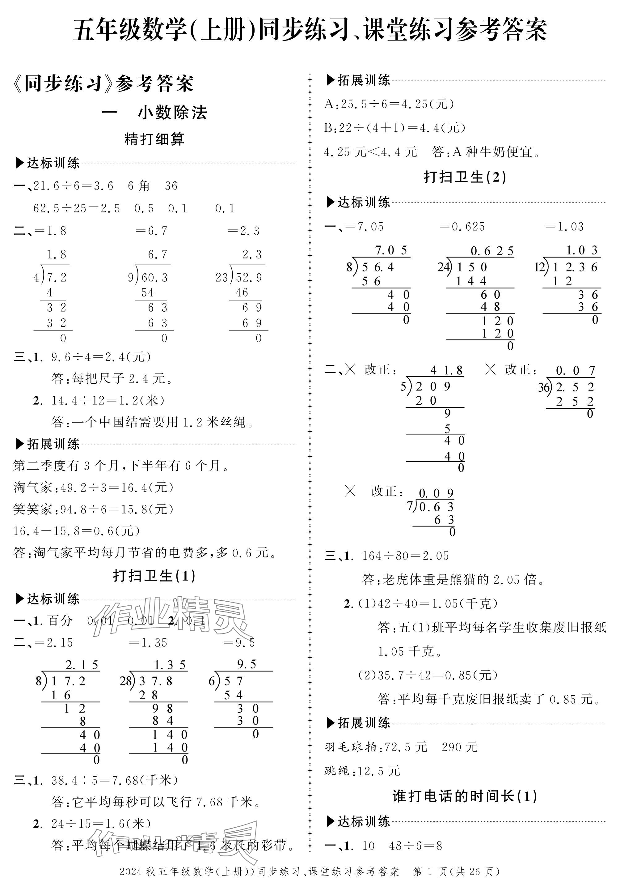 2024年创新作业同步练习五年级数学上册北师大版 参考答案第1页