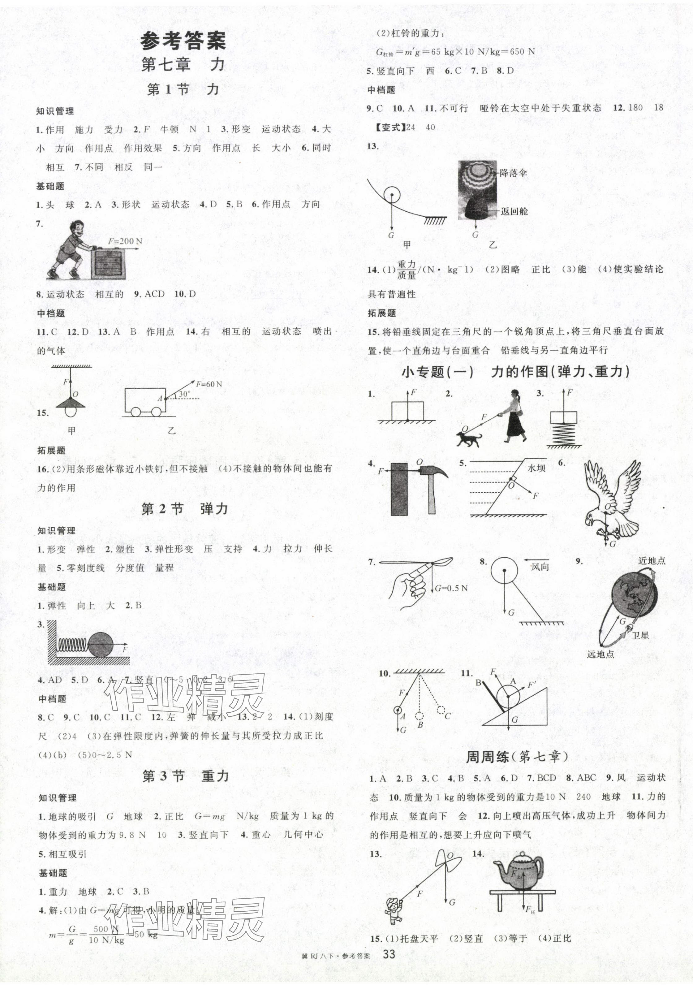 2024年名校课堂八年级物理下册人教版河北专版 第1页