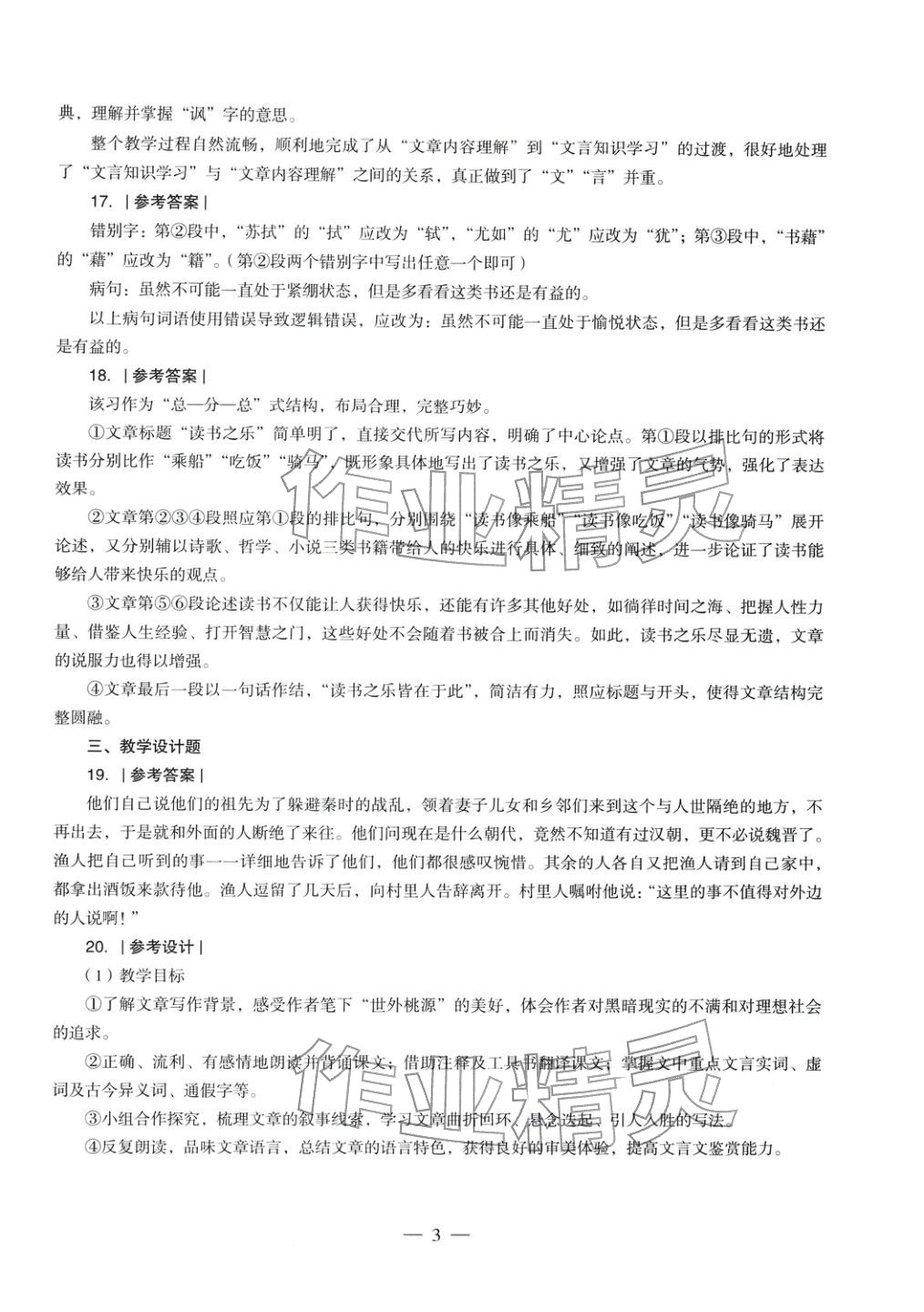 2025年语文学科知识与教学能力历年真题及标准预测试卷上册&nbsp;第4页