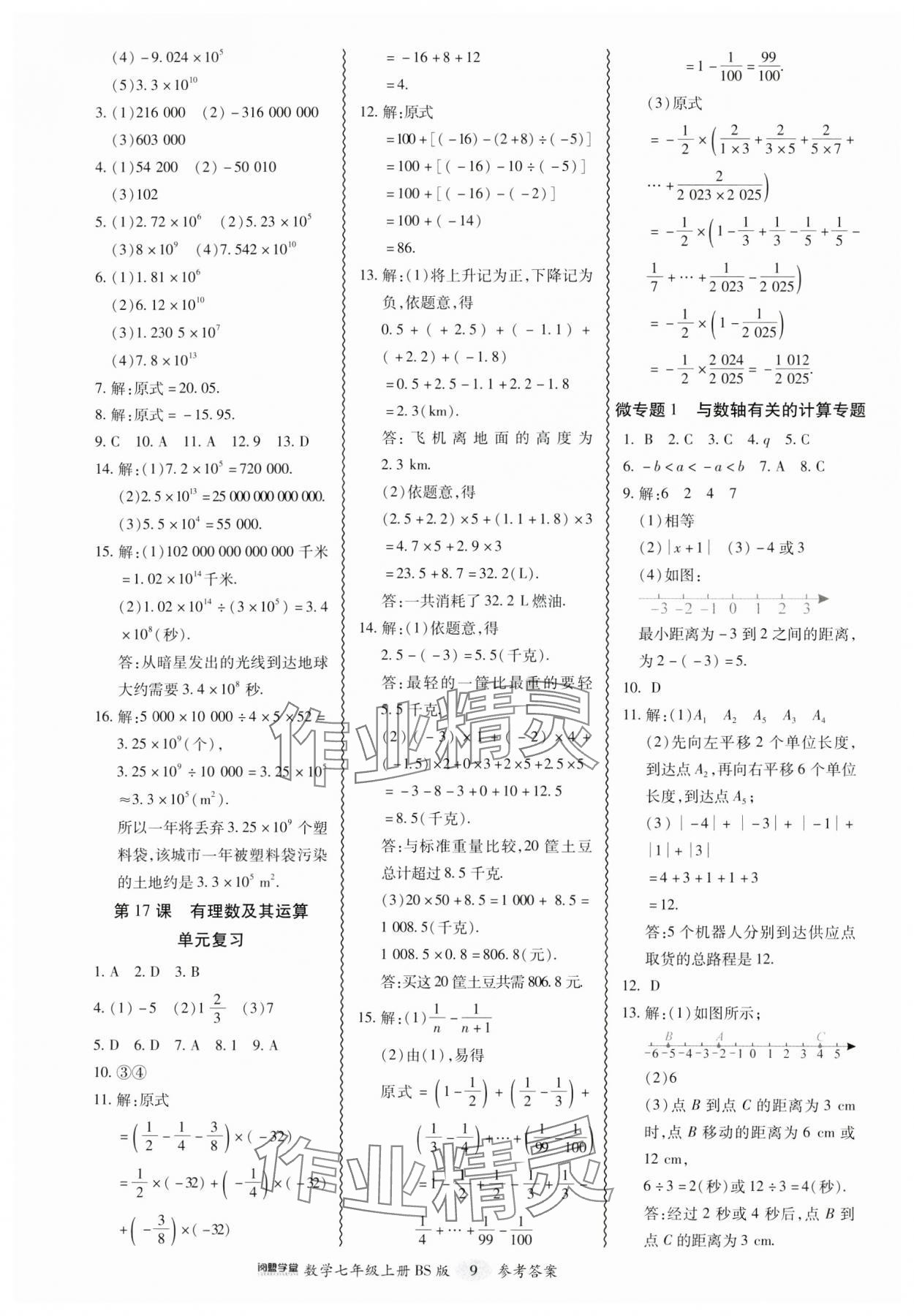 2024年零障礙導(dǎo)教導(dǎo)學(xué)案七年級數(shù)學(xué)上冊北師大版 參考答案第9頁