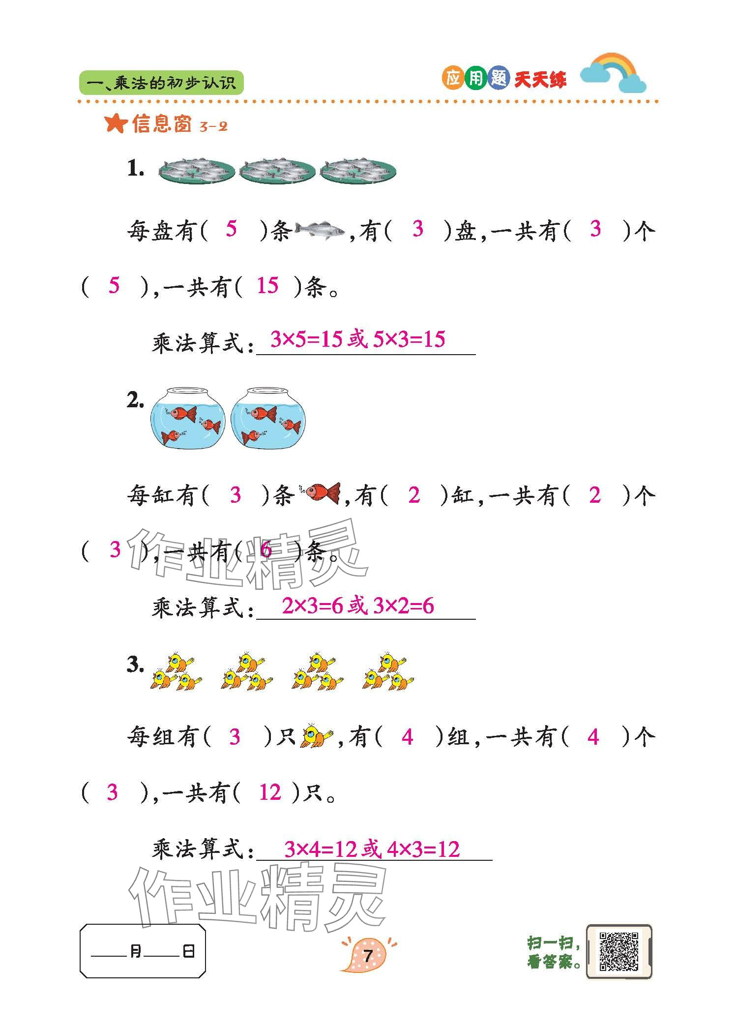 2024年應(yīng)用題天天練青島出版社二年級數(shù)學(xué)上冊青島版 參考答案第7頁