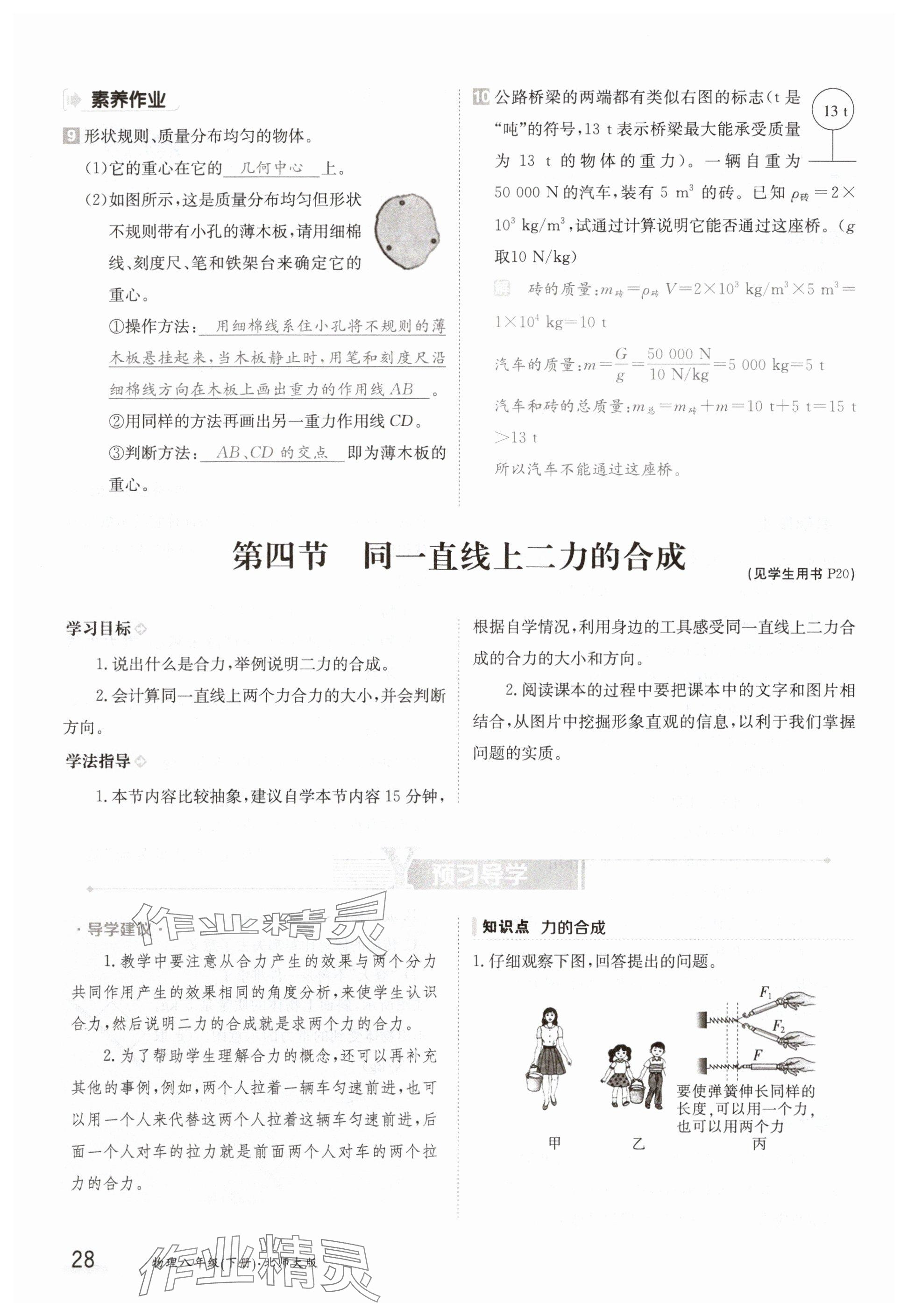 2025年金太陽導(dǎo)學(xué)案八年級(jí)物理下冊(cè)北師大版 參考答案第28頁