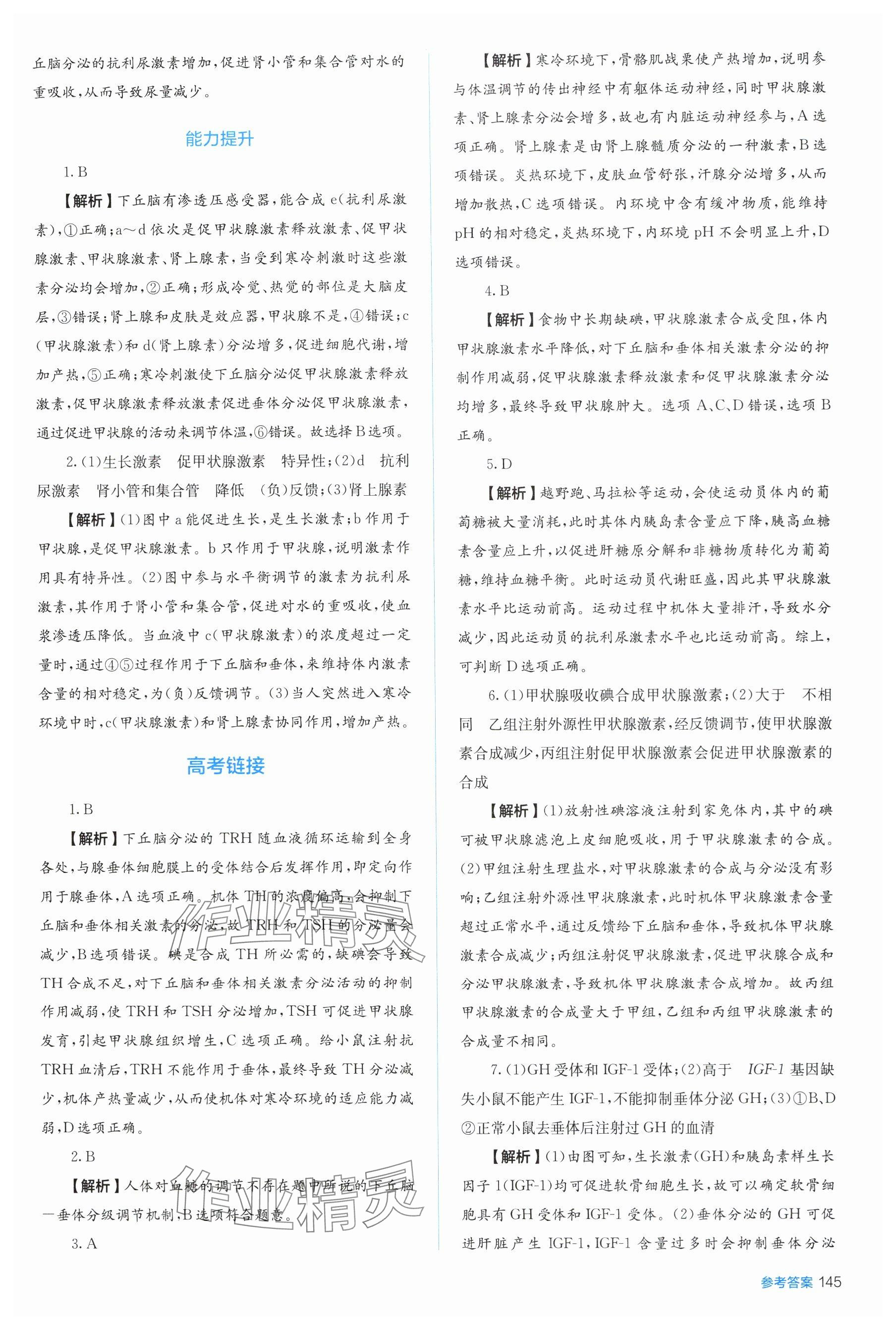 2025年人教金学典同步练习册同步解析与测评高中生物选择性必修第一册人教版 参考答案第9页