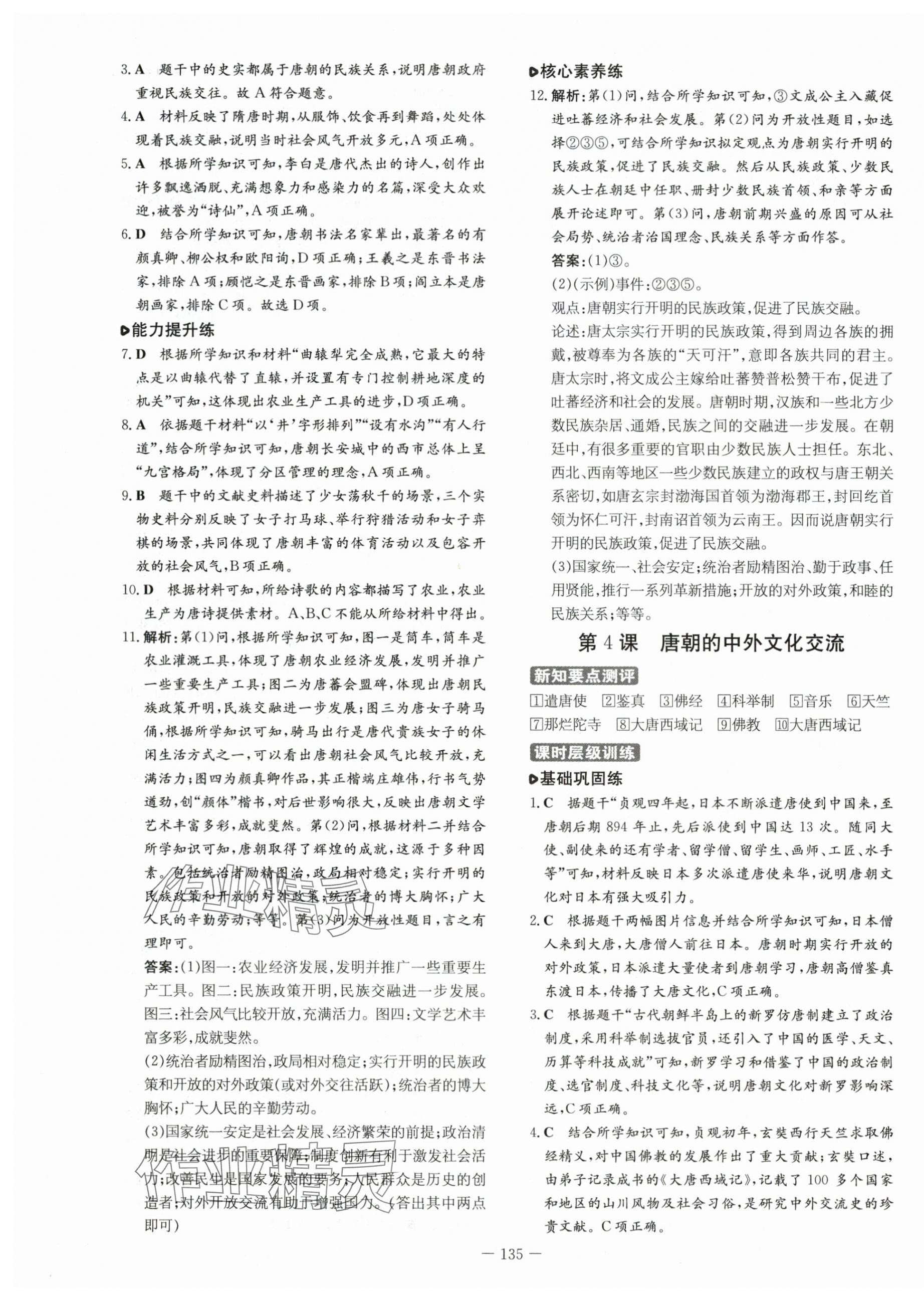 2024年練案七年級歷史下冊人教版 參考答案第3頁