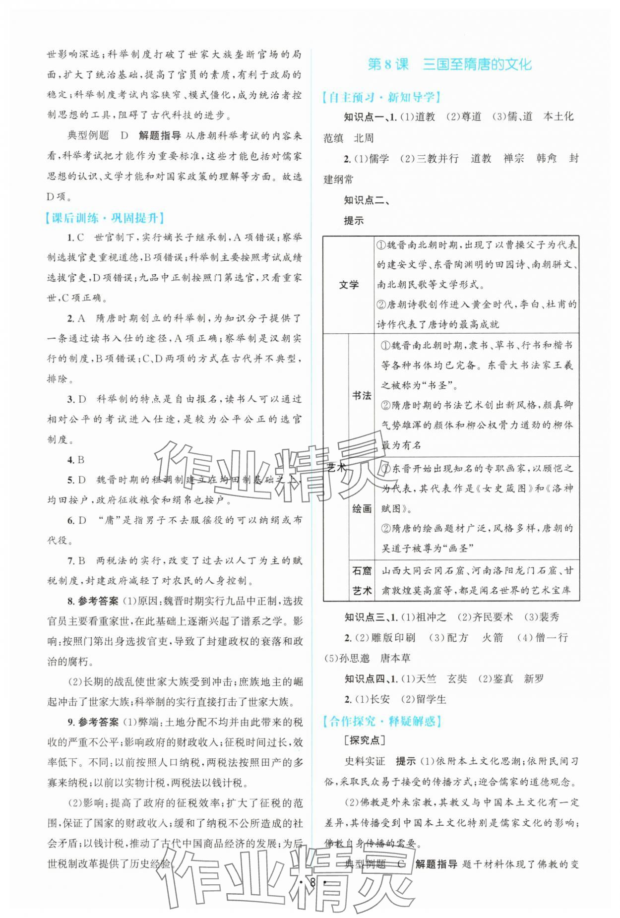 2025年高中同步測控優化設計高中歷史必修上冊人教版增強版 參考答案第7頁