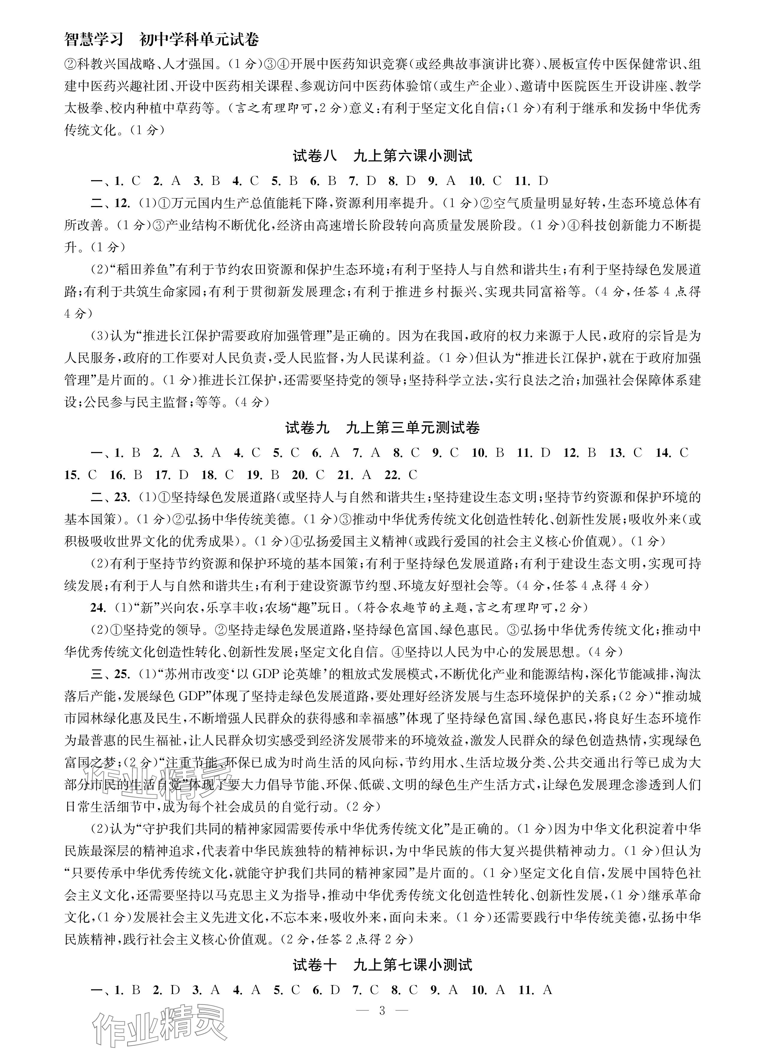 2024年智慧學(xué)習(xí)初中學(xué)科單元試卷九年級(jí)道德與法治全一冊(cè)人教版 參考答案第3頁