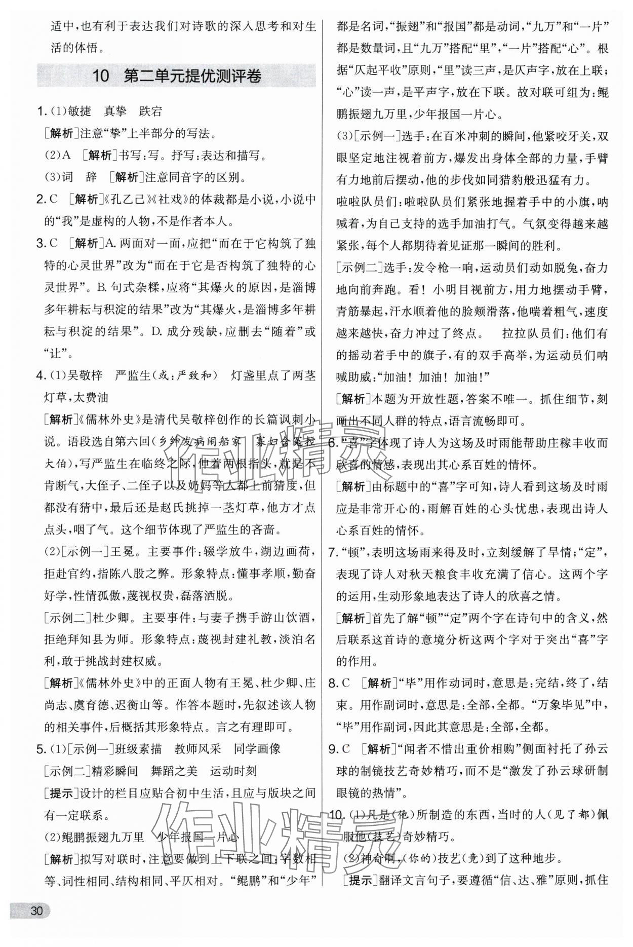 2024年實(shí)驗(yàn)班提優(yōu)大考卷九年級語文上冊人教版 第30頁
