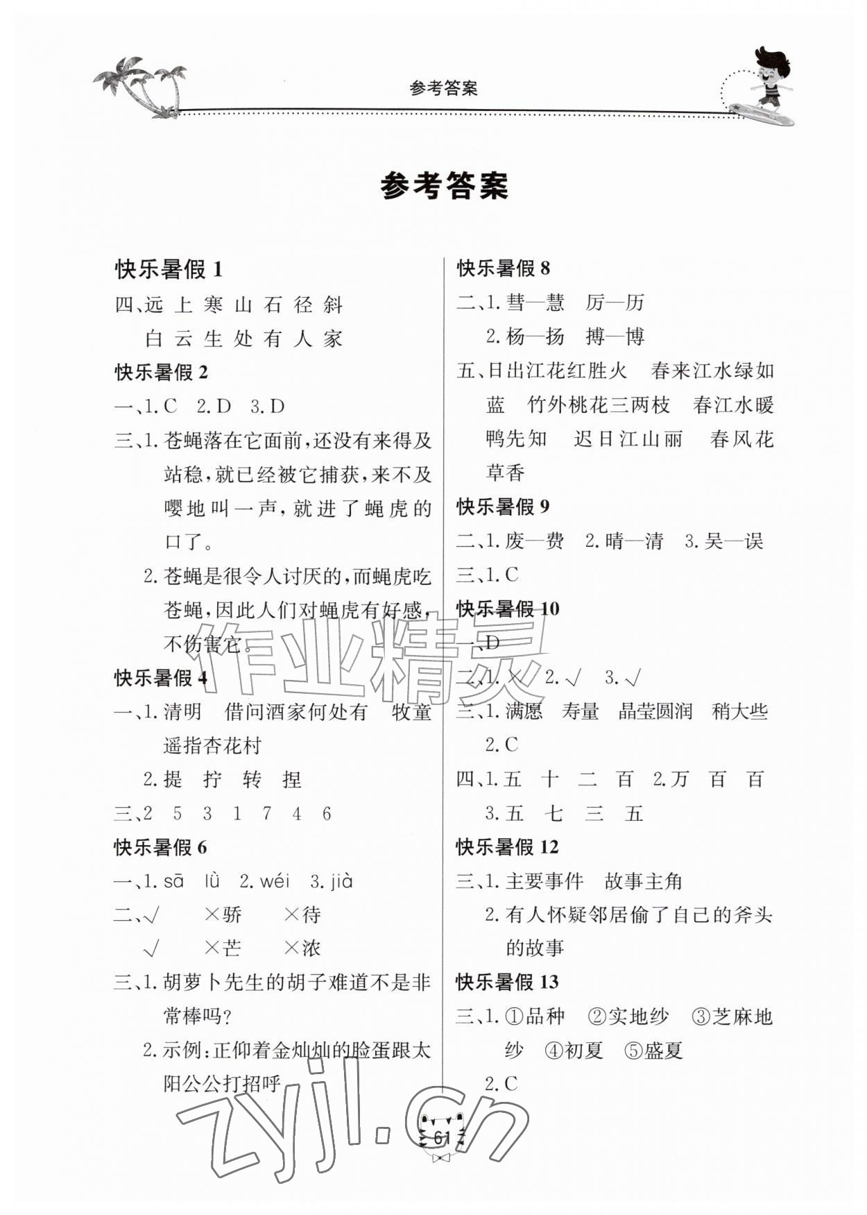 2026年新课堂暑假生活三年级语文人教版北京教育出版社&nbsp;第1页