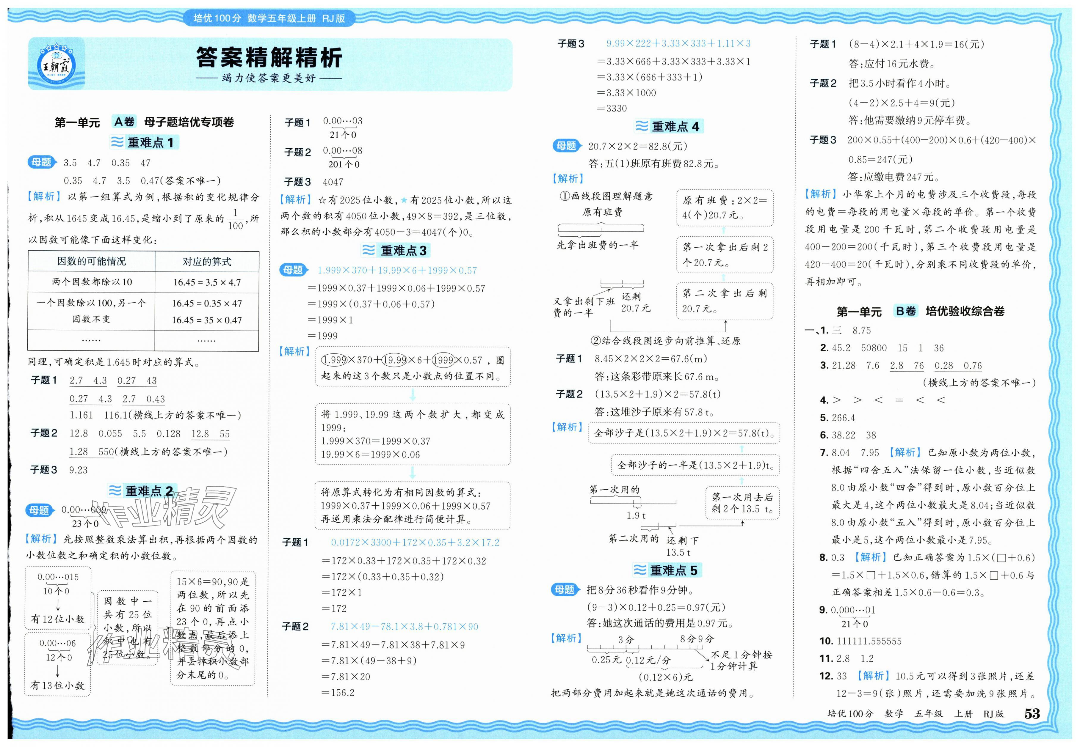 2025年王朝霞培优100分五年级数学上册人教版 第1页