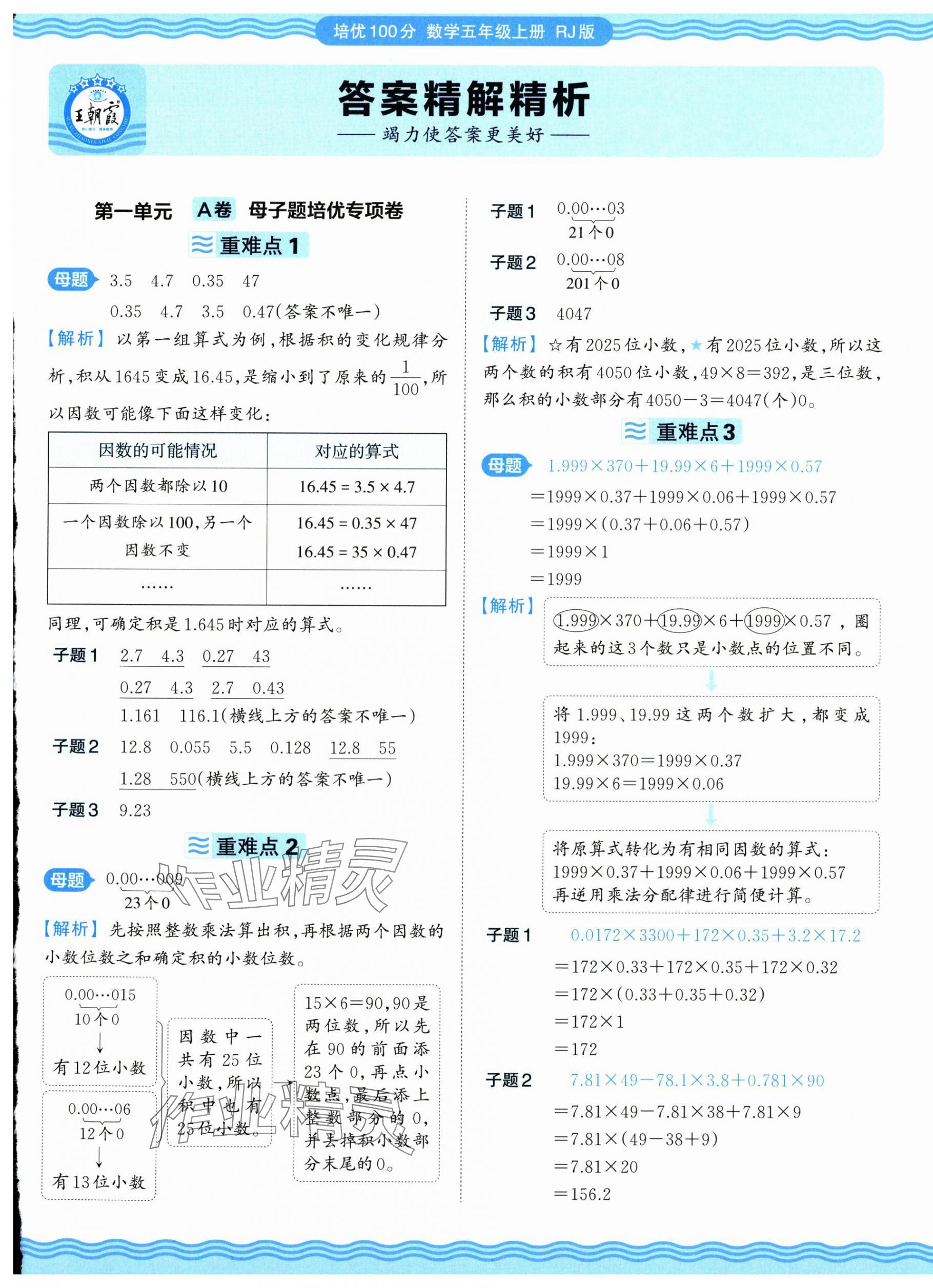 2025年王朝霞培優(yōu)100分五年級數(shù)學(xué)上冊人教版 參考答案第1頁