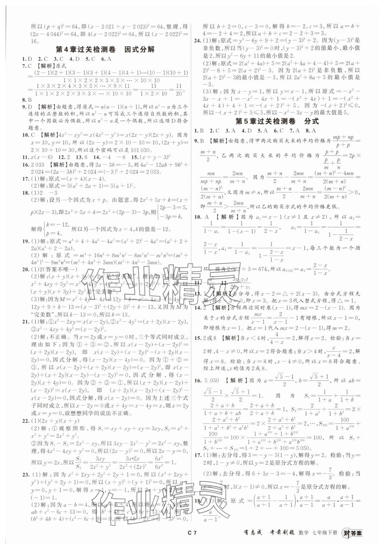 2025年有志成考前刷題七年級(jí)數(shù)學(xué)下冊(cè)浙教版 參考答案第6頁