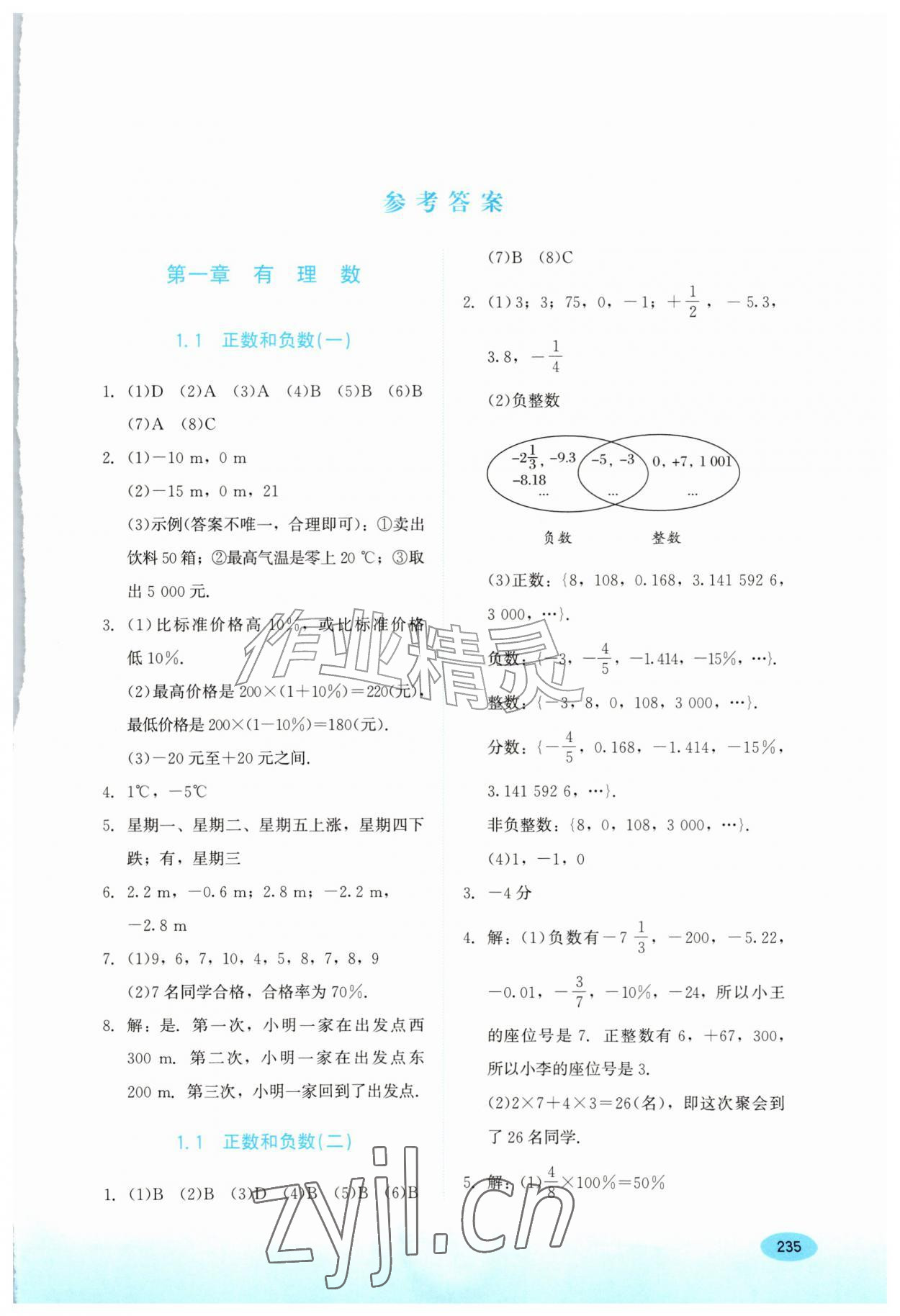 2026年同步练习册河北教育出版社七年级数学上册冀教版&nbsp;第1页