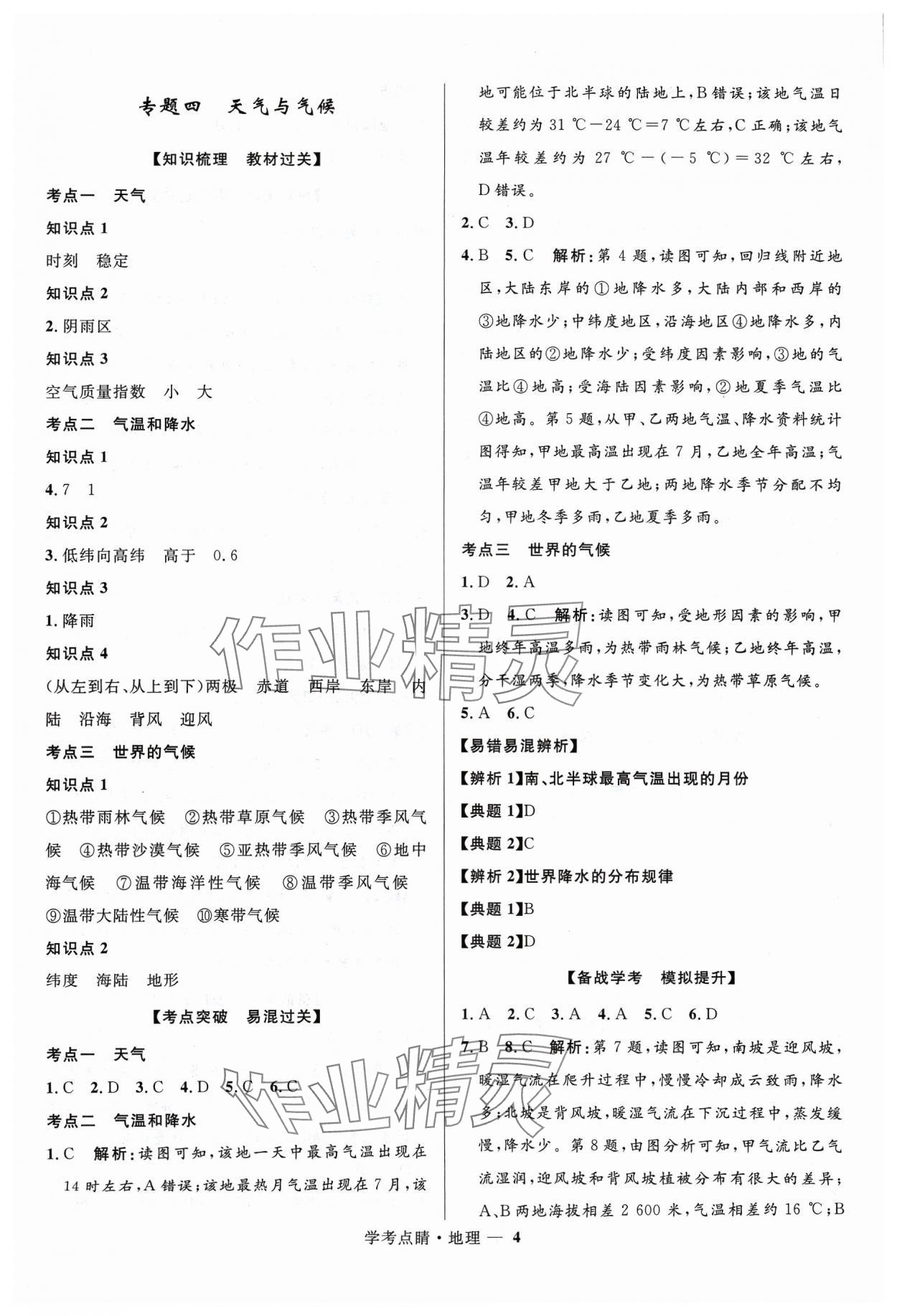 2024年學考點睛地理 第4頁